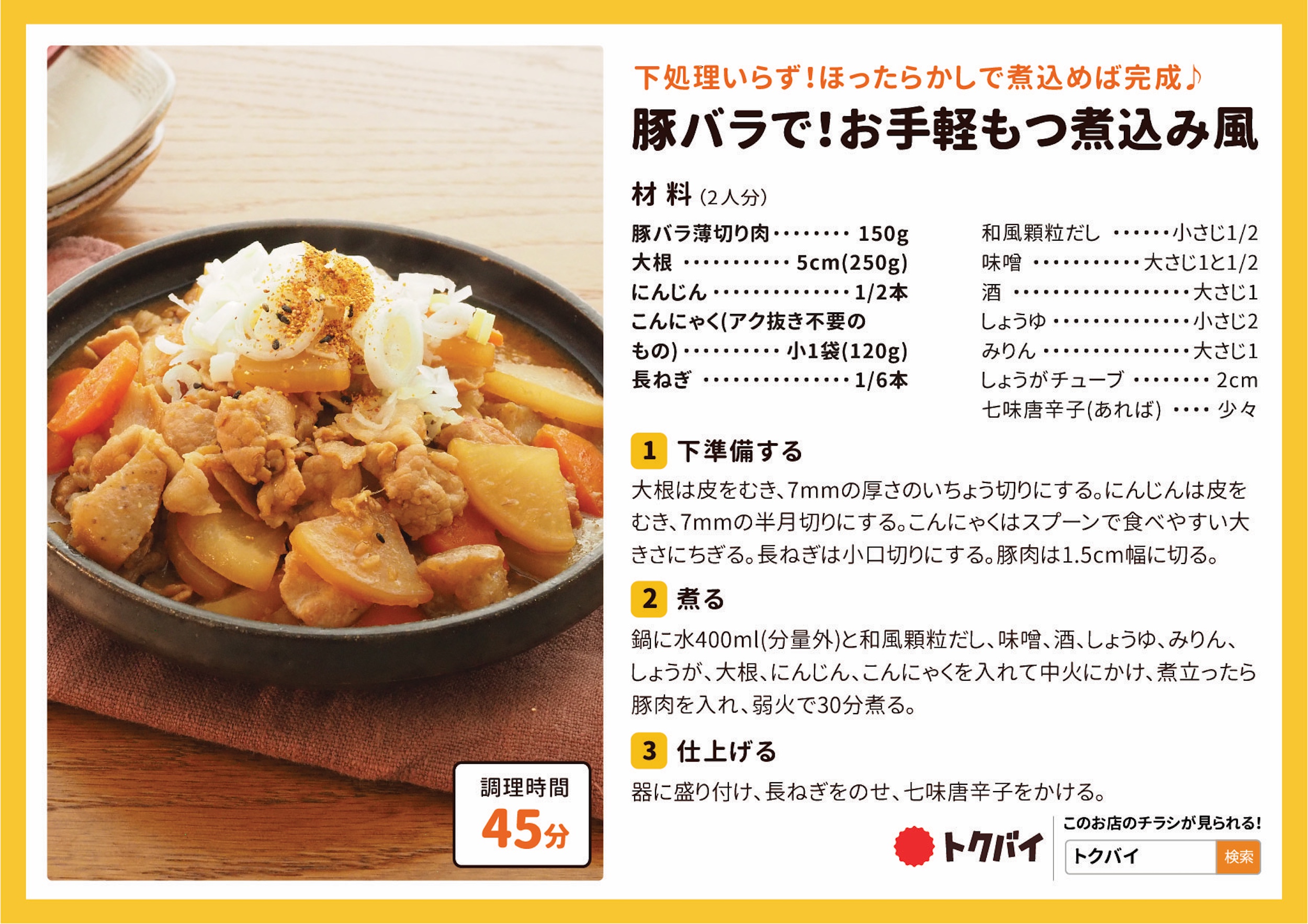 豚バラで！お手軽もつ煮込み風