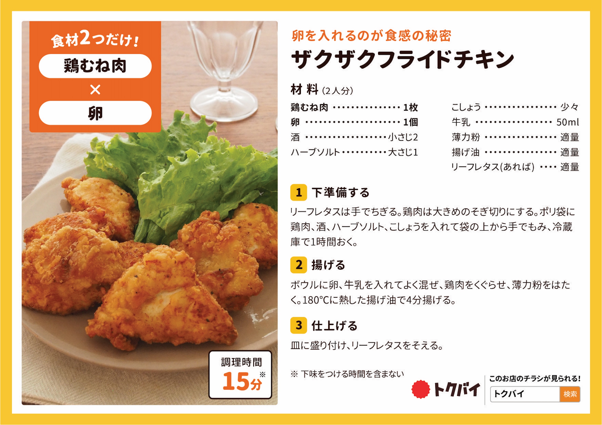 ザクザクフライドチキン