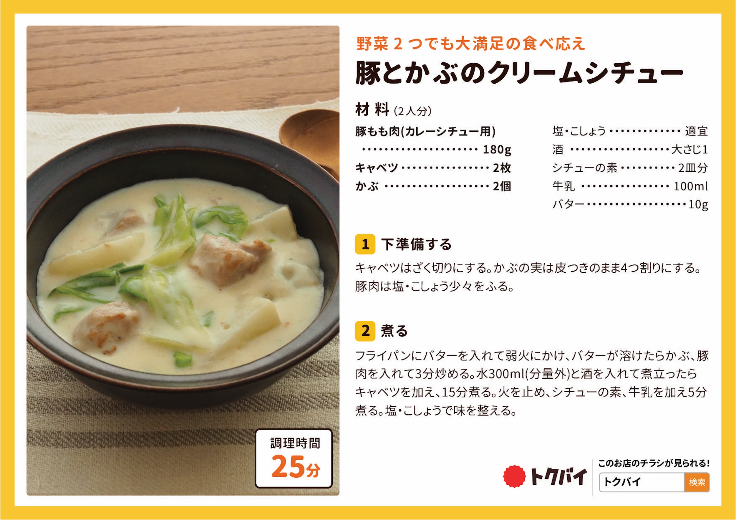 豚とかぶのクリームシチュー