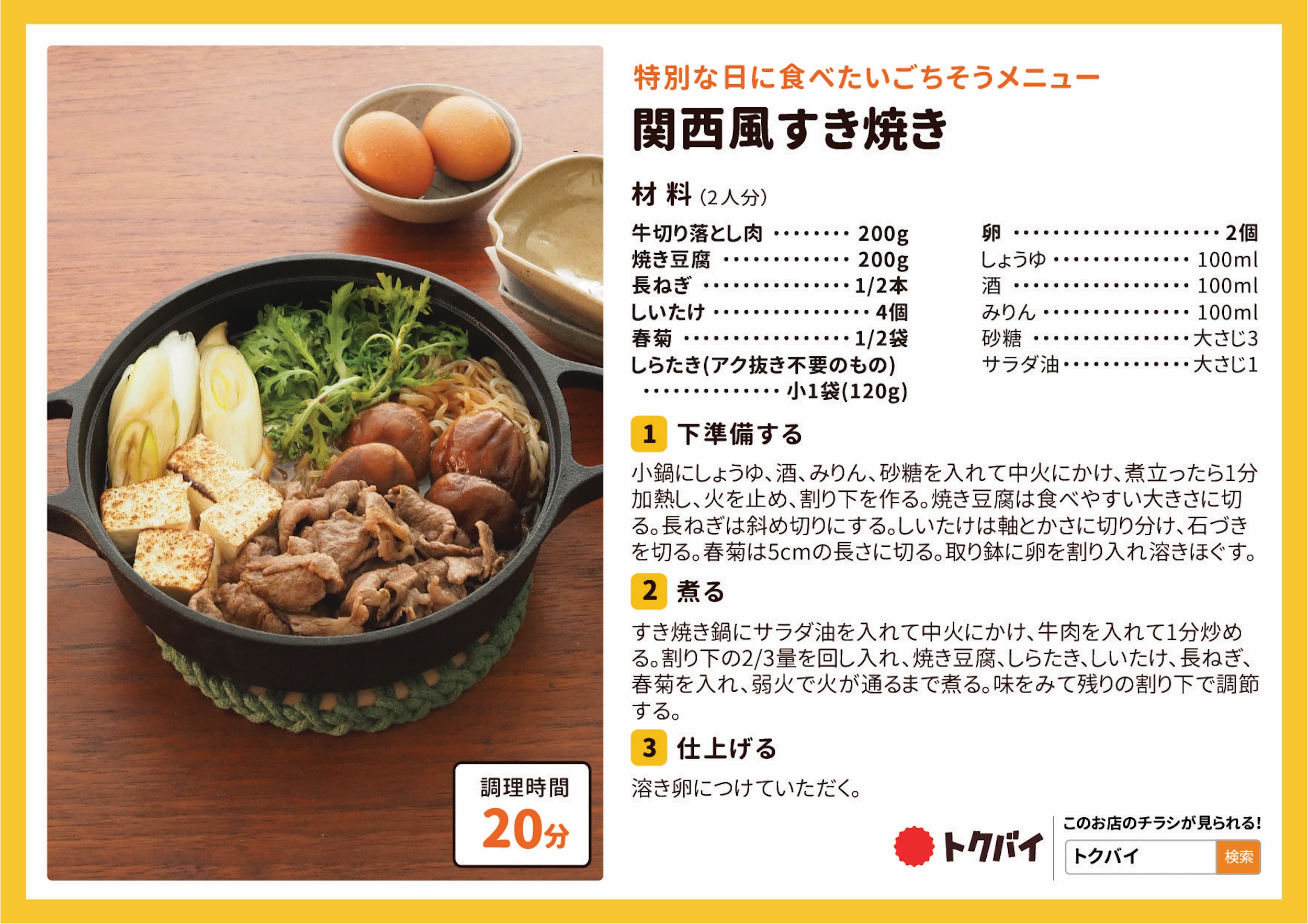 関西風すき焼き