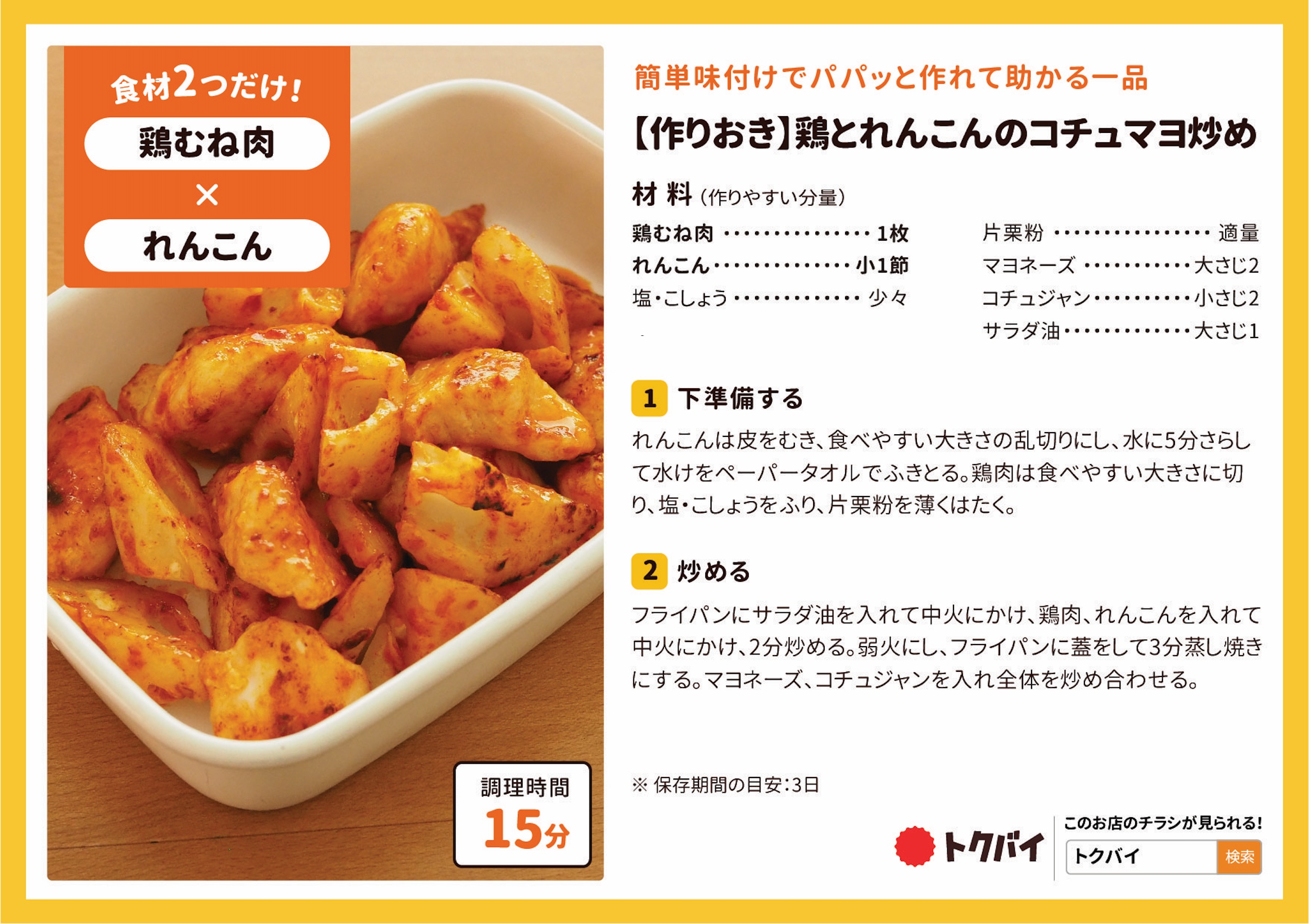 【作りおき】鶏とれんこんのコチュマヨ炒め