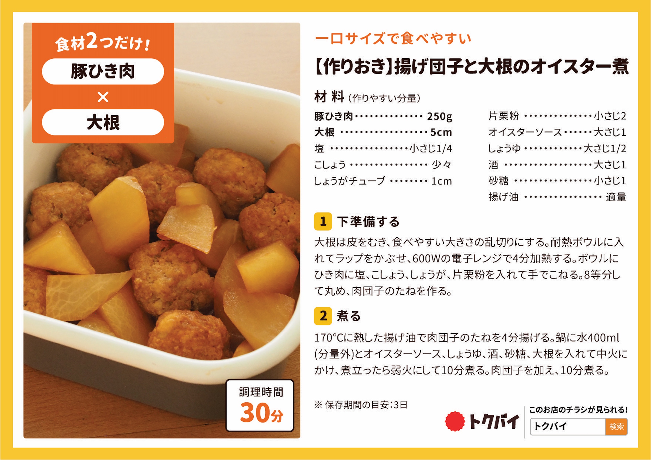 【作りおき】揚げ団子と大根のオイスター煮