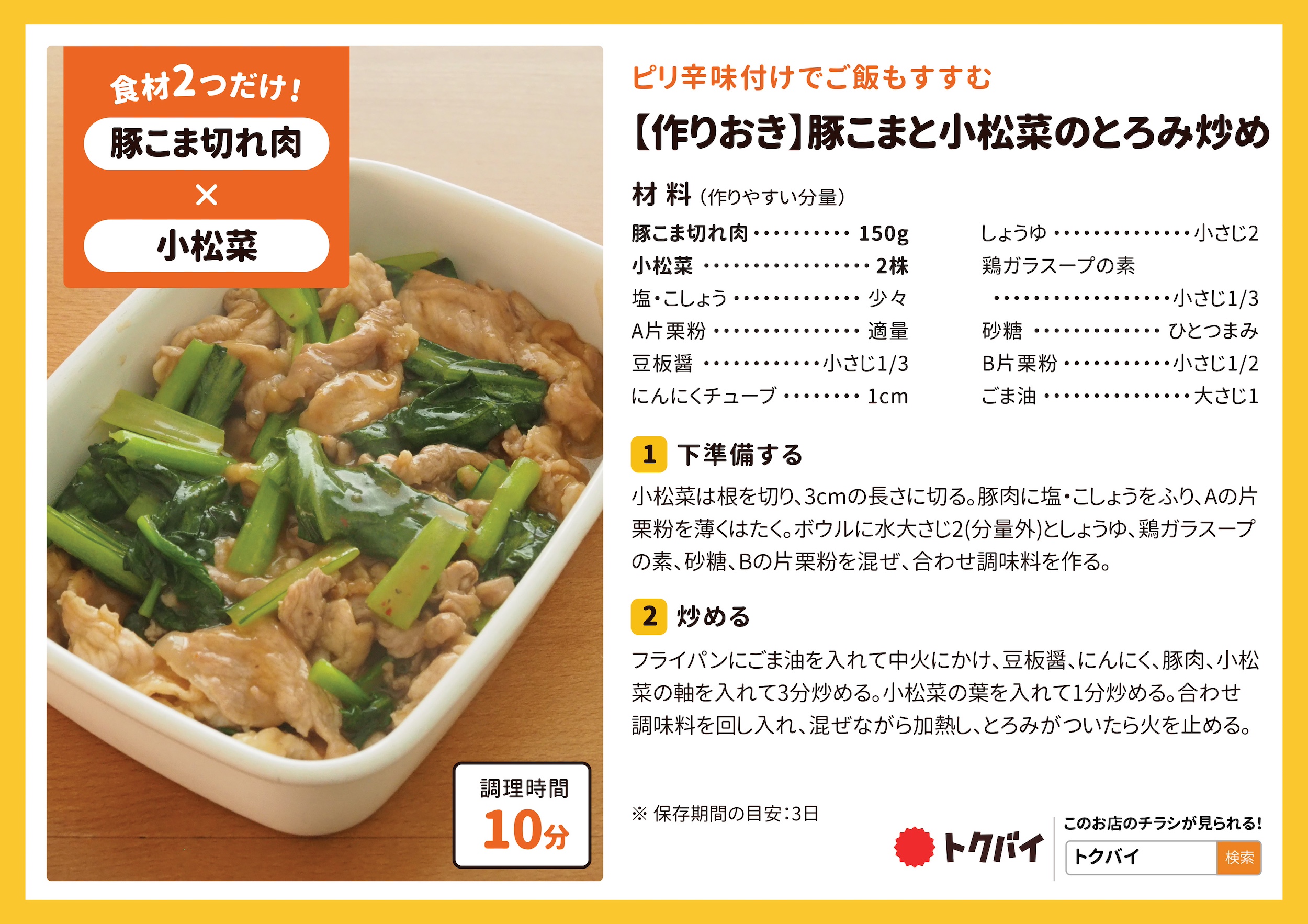 【作りおき】豚こまと小松菜のとろみ炒め