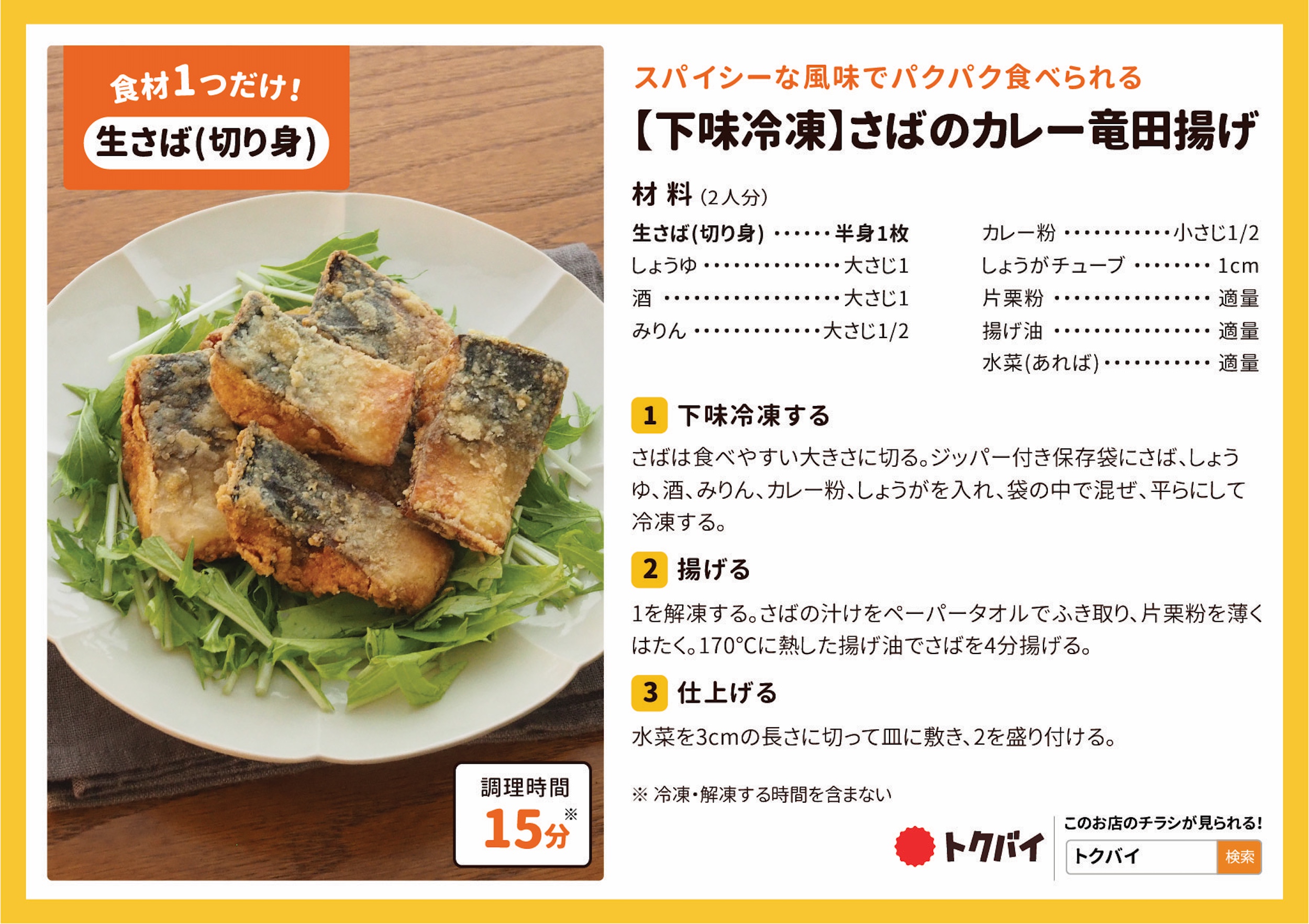 【下味冷凍】さばのカレー竜田揚げ