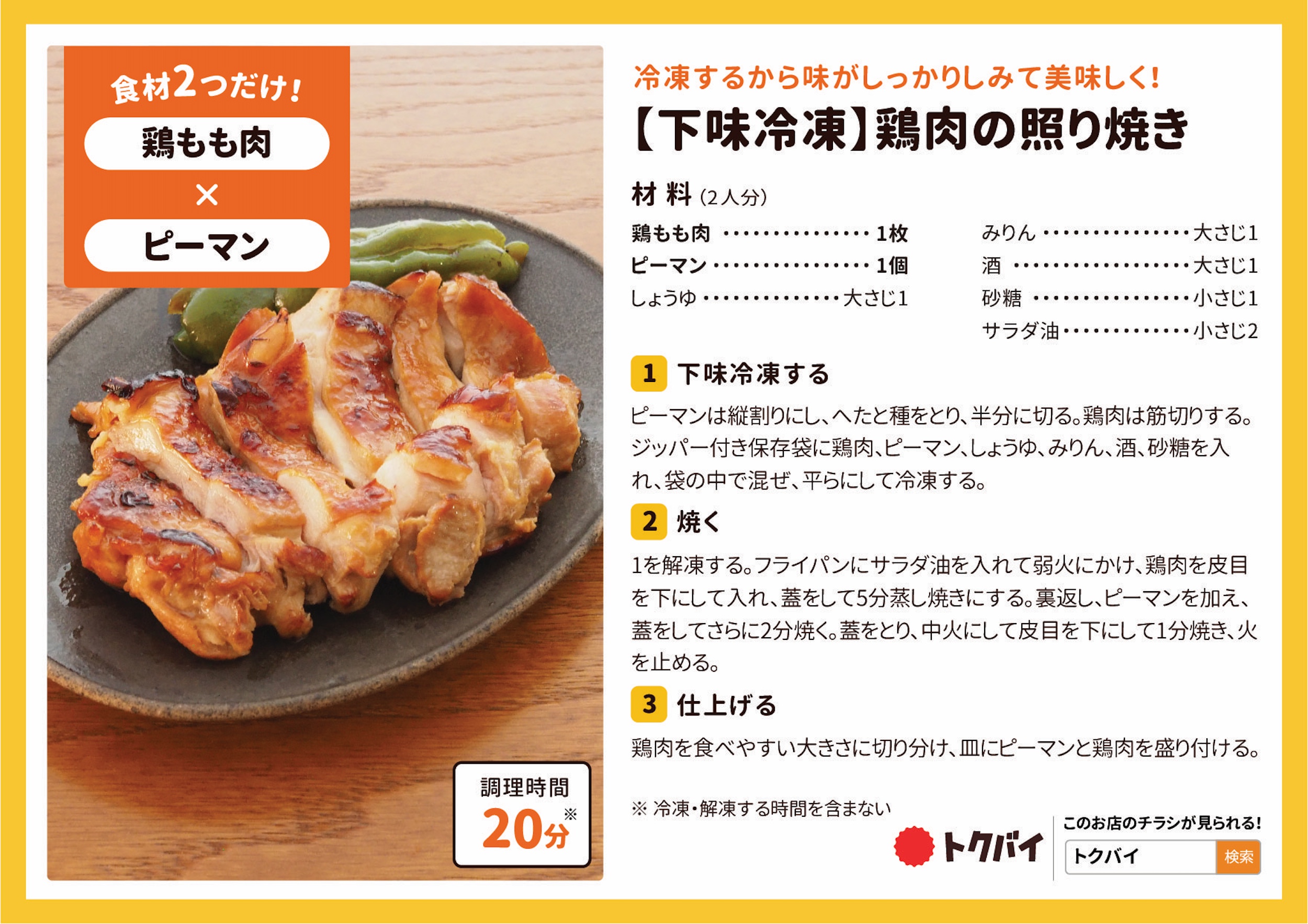 【下味冷凍】鶏肉の照り焼き