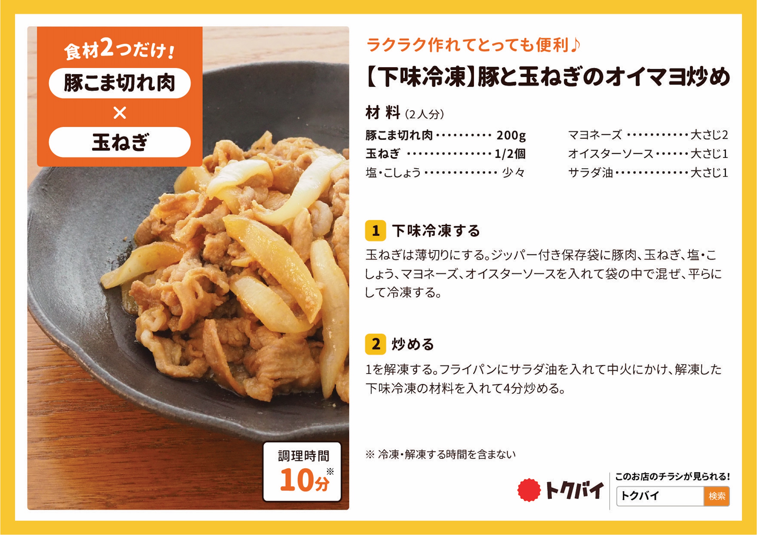 【下味冷凍】豚と玉ねぎのオイマヨ炒め