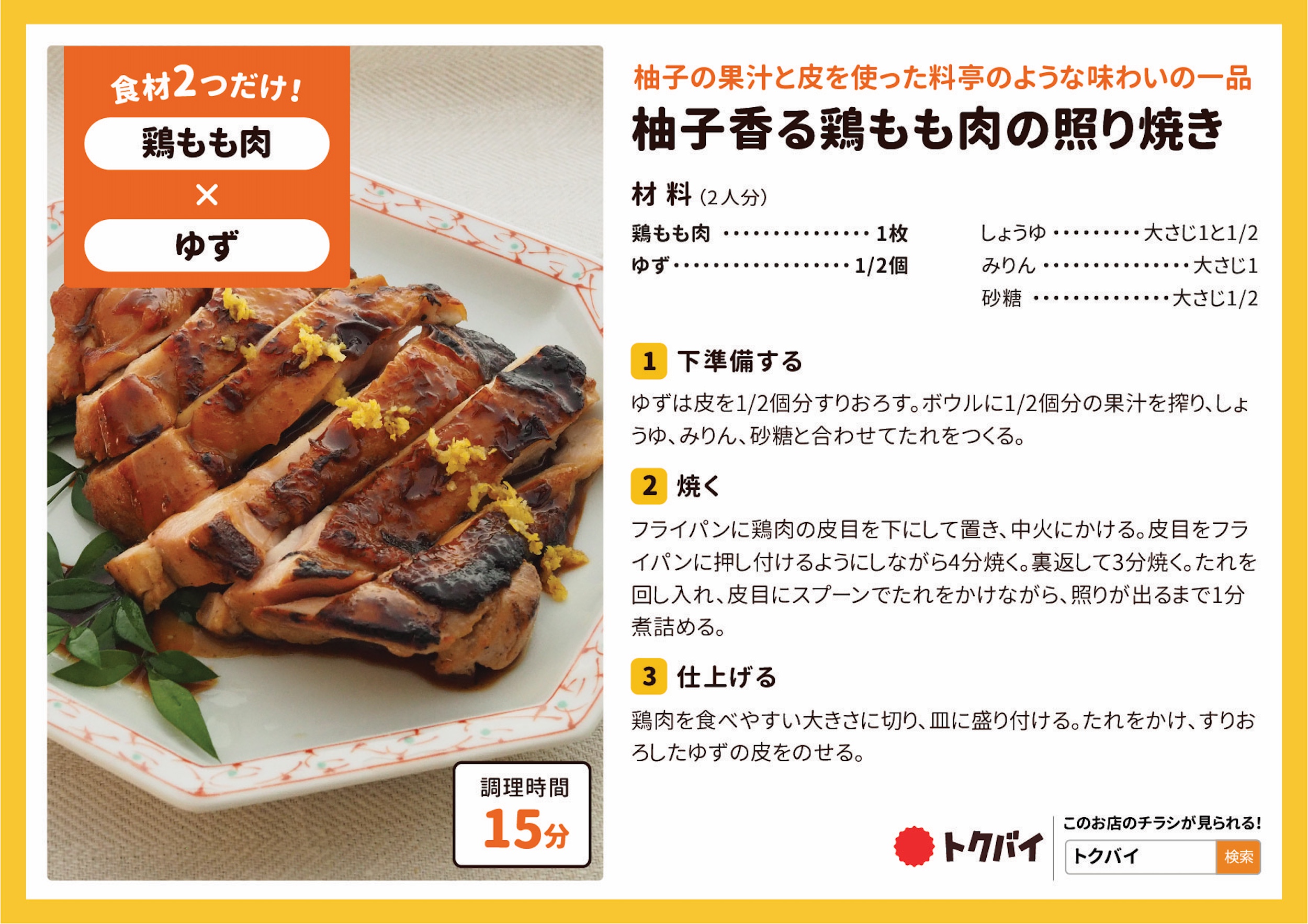 柚子香る鶏もも肉の照り焼き