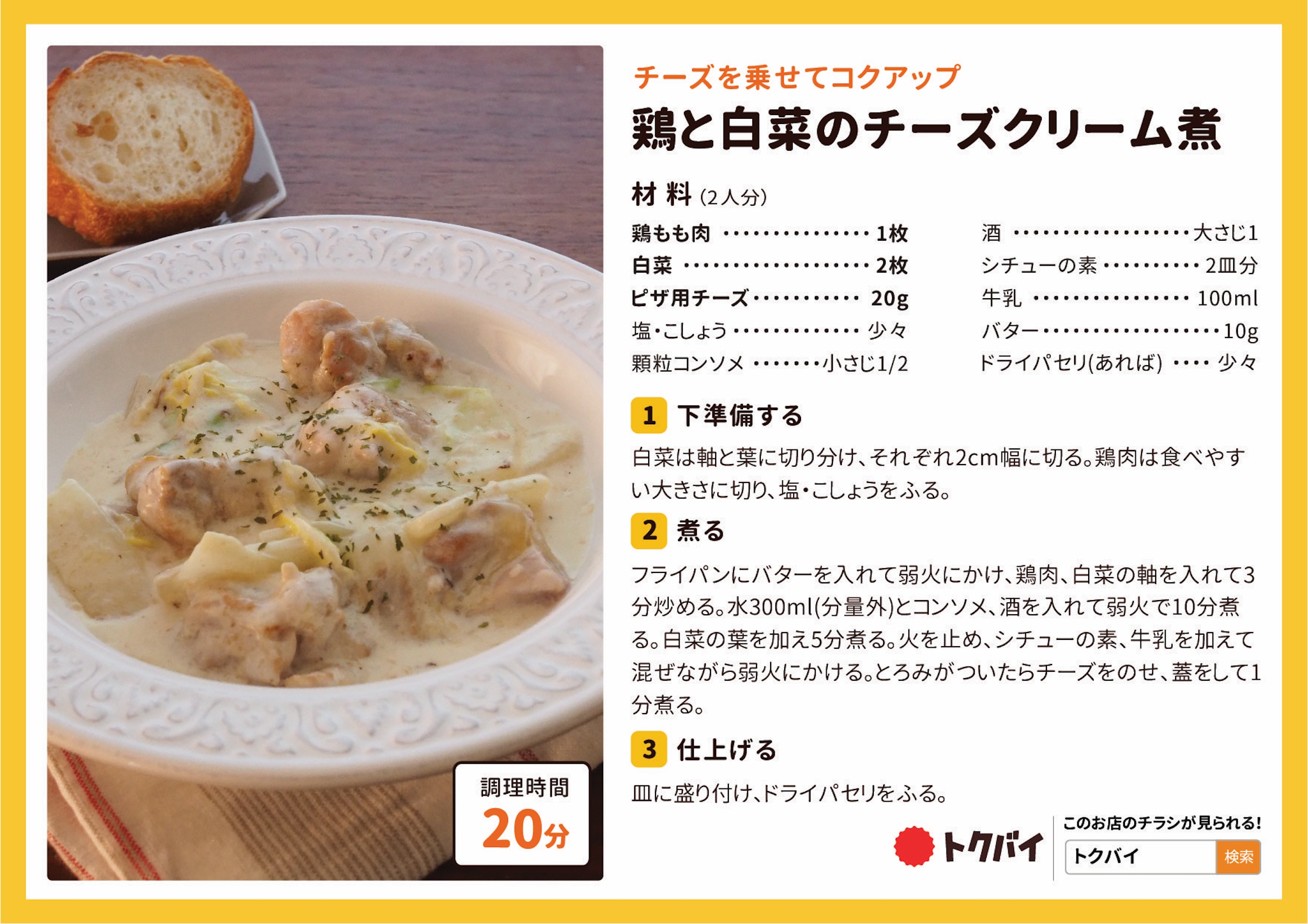 鶏と白菜のチーズクリーム煮