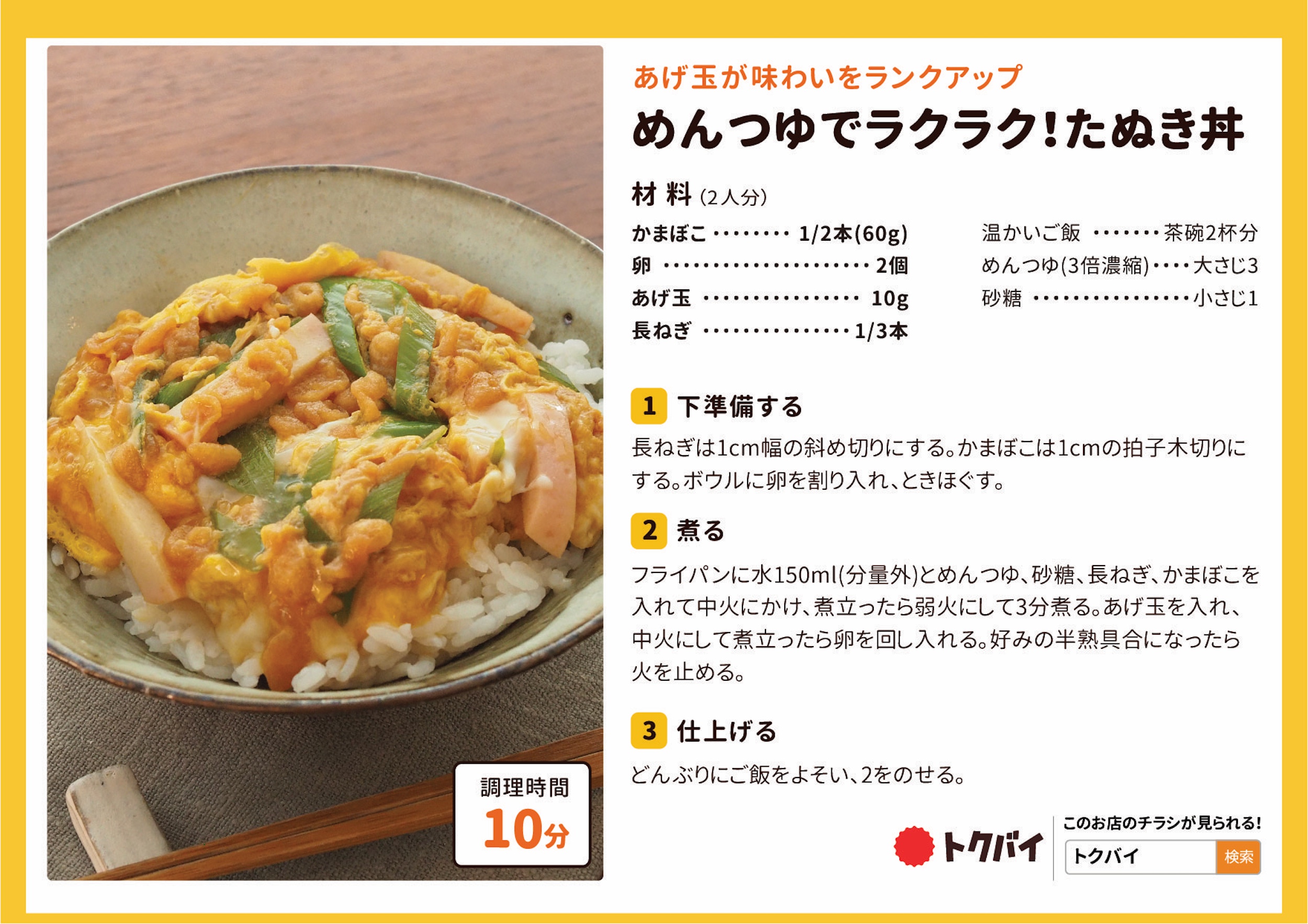 めんつゆでラクラク！たぬき丼