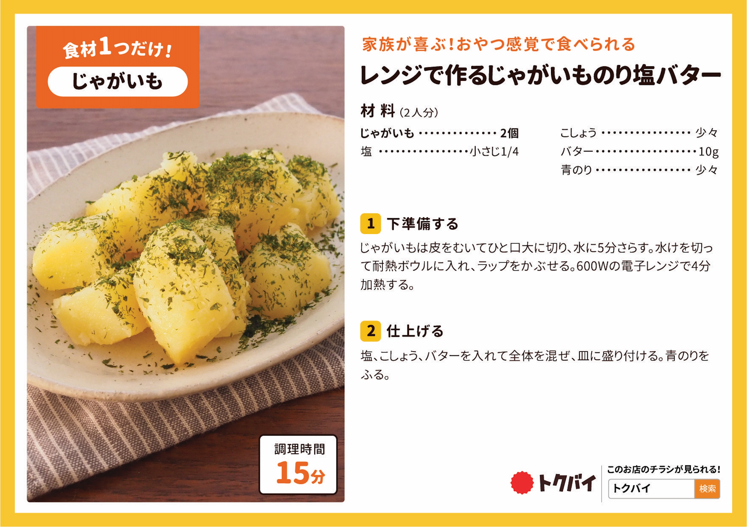 レンジで作るじゃがいものり塩バター