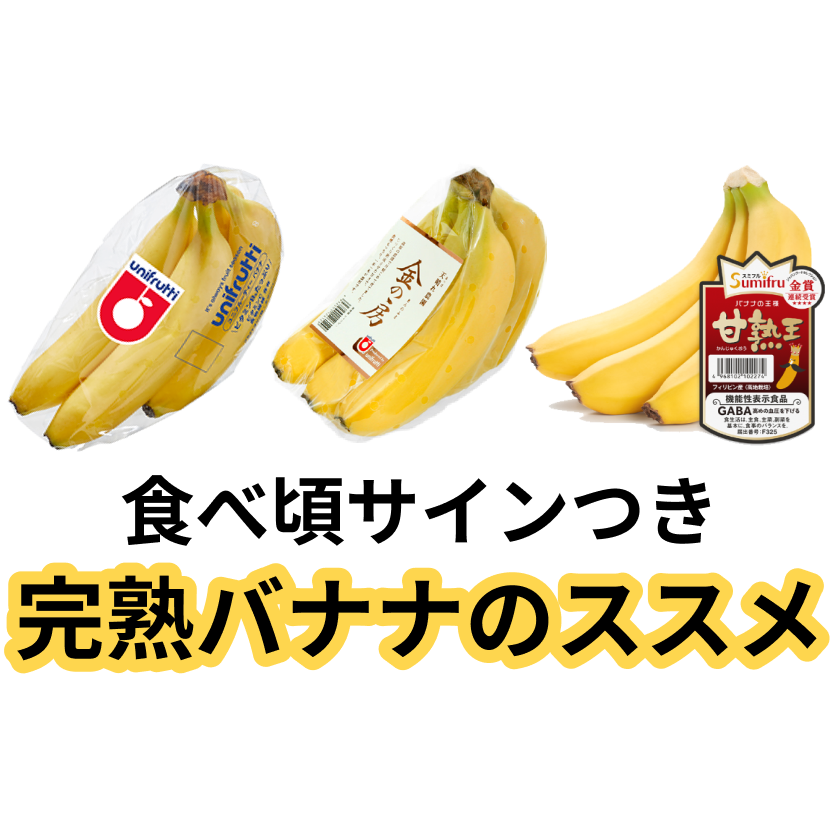 完熟バナナのススメ🍌