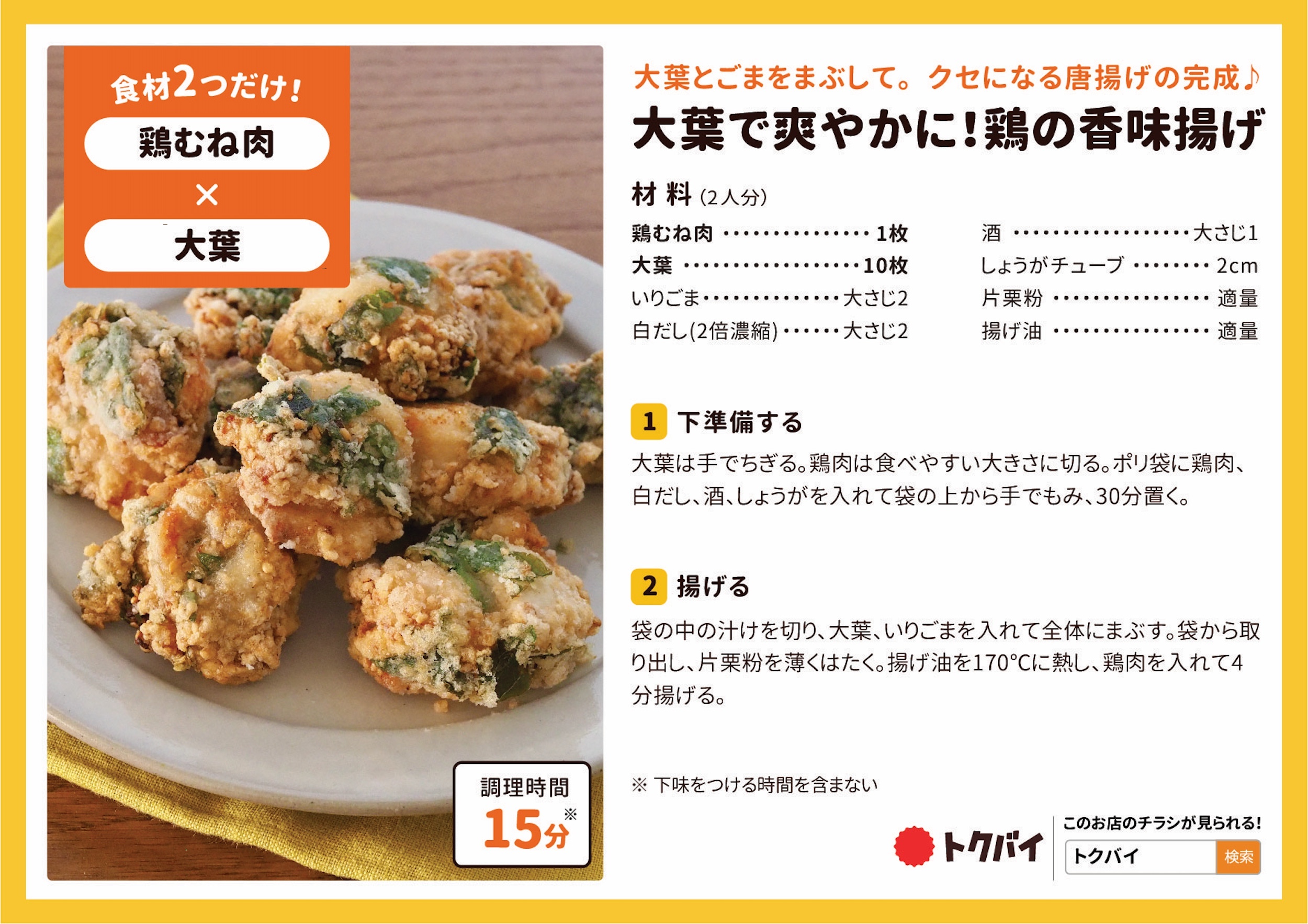 大葉で爽やかに！鶏の香味揚げ