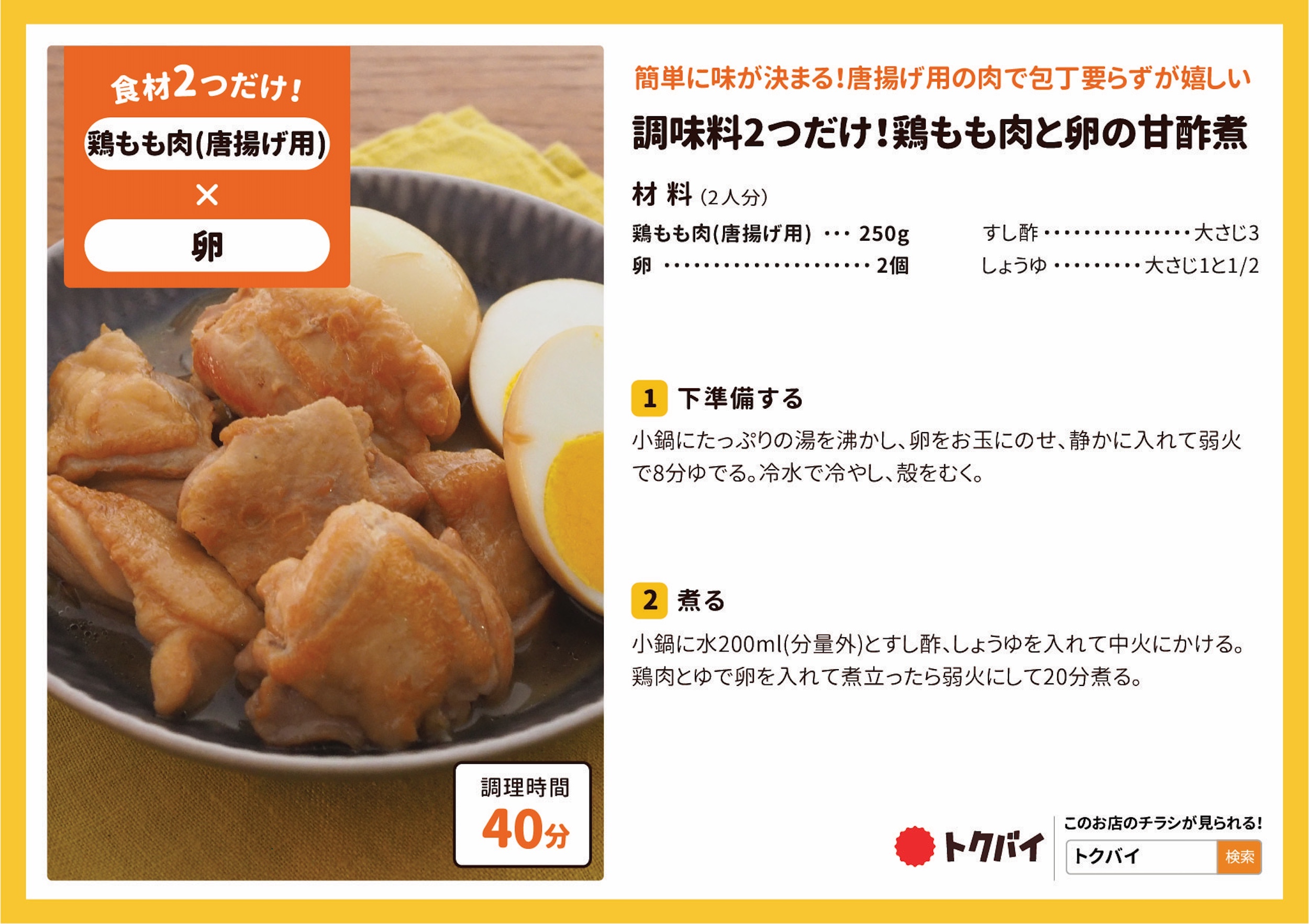 調味料2つだけ！鶏もも肉と卵の甘酢煮