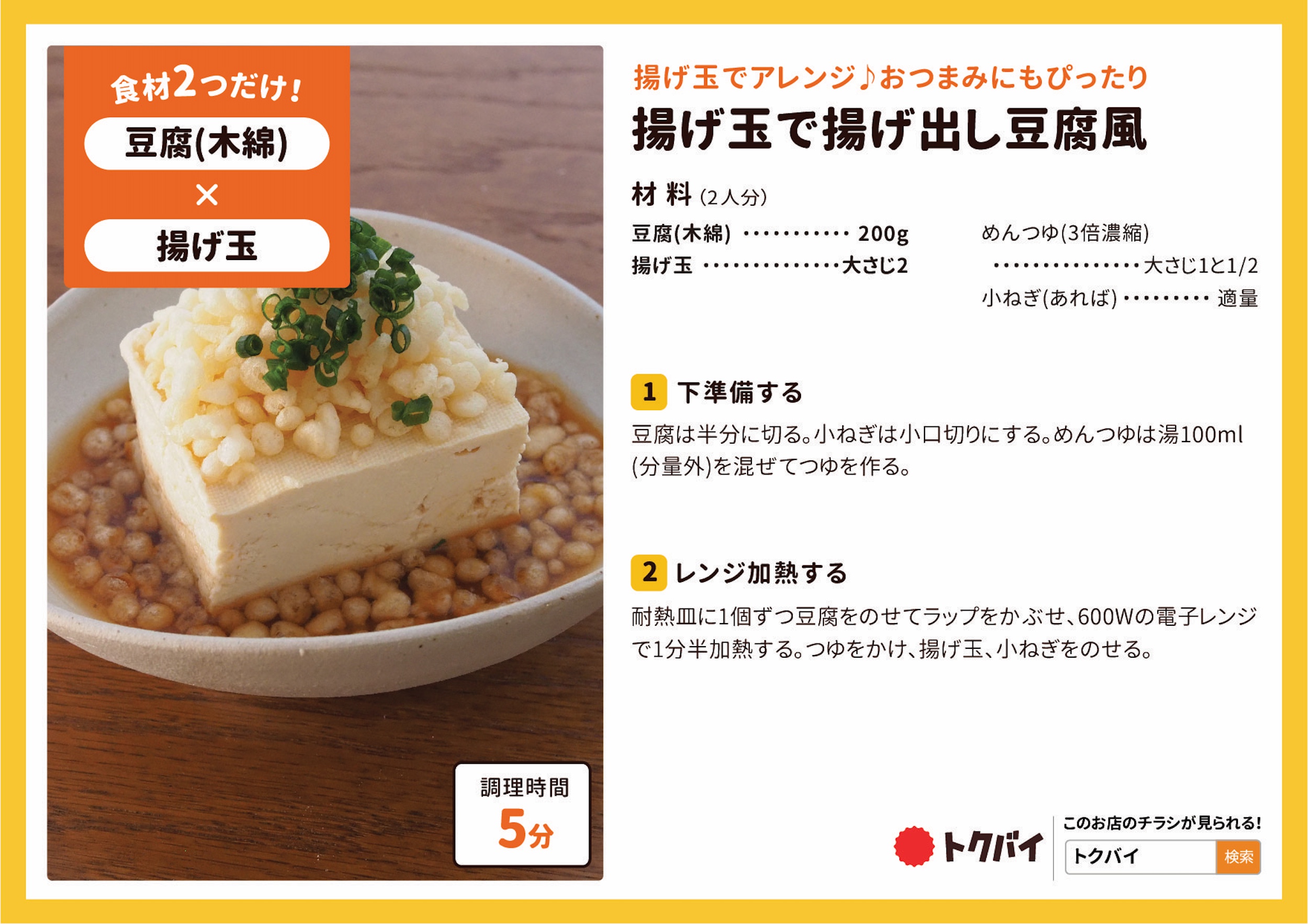 揚げ玉で揚げ出し豆腐風