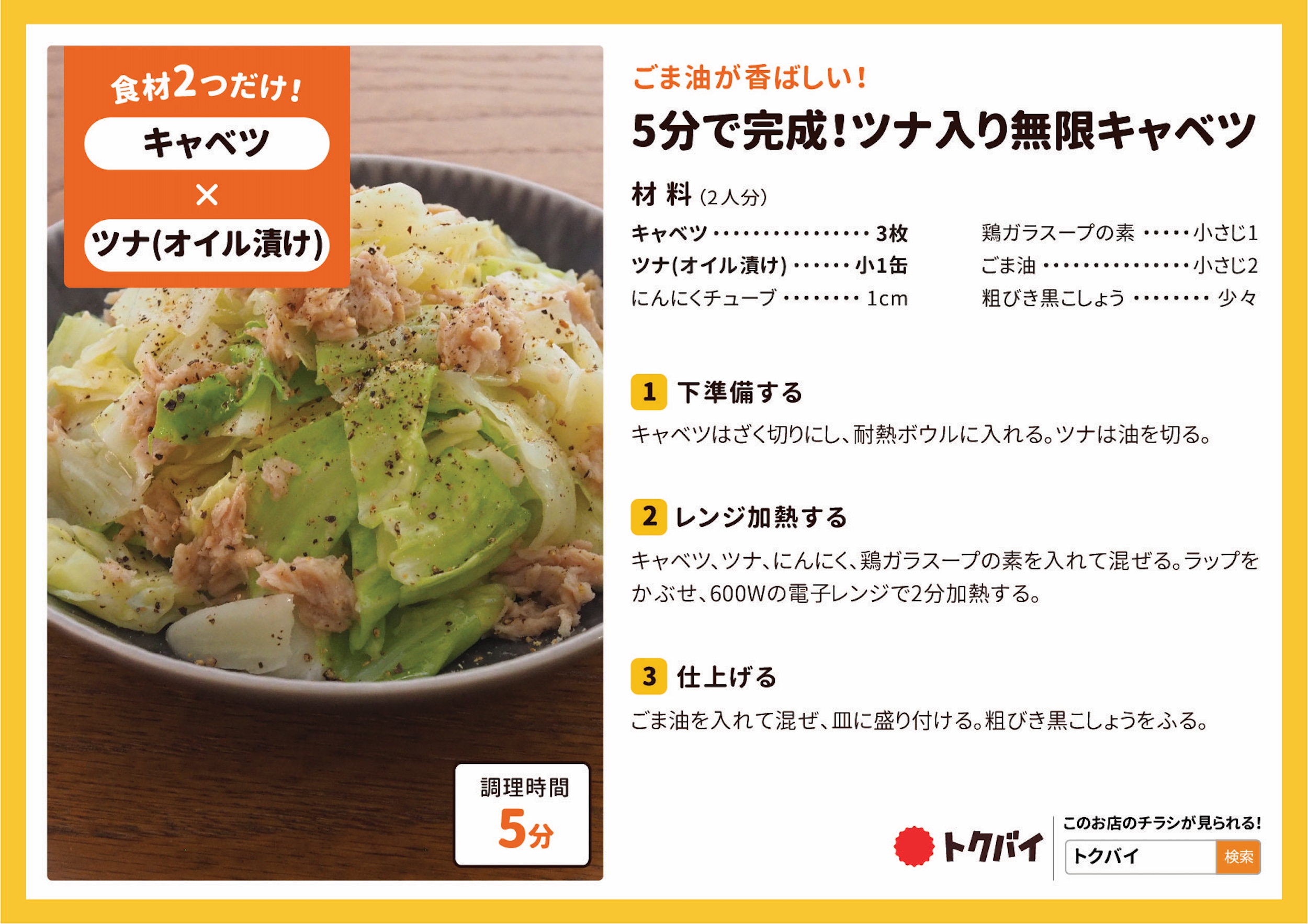 5分で完成！ツナ入り無限キャベツ