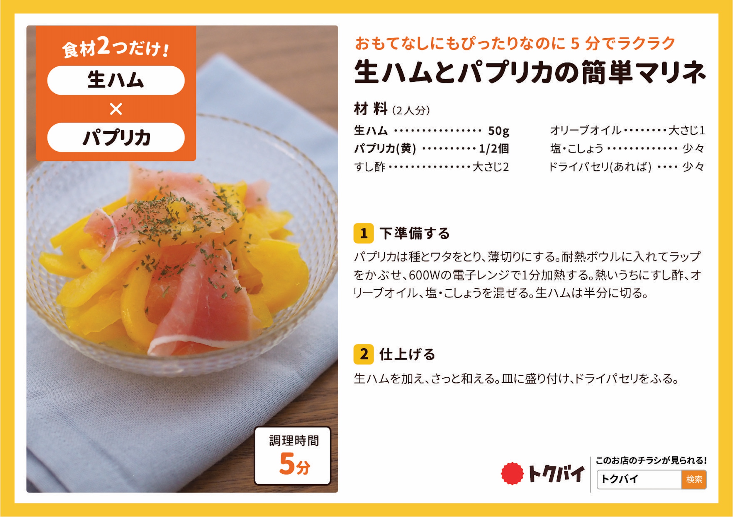 生ハムとパプリカの簡単マリネ