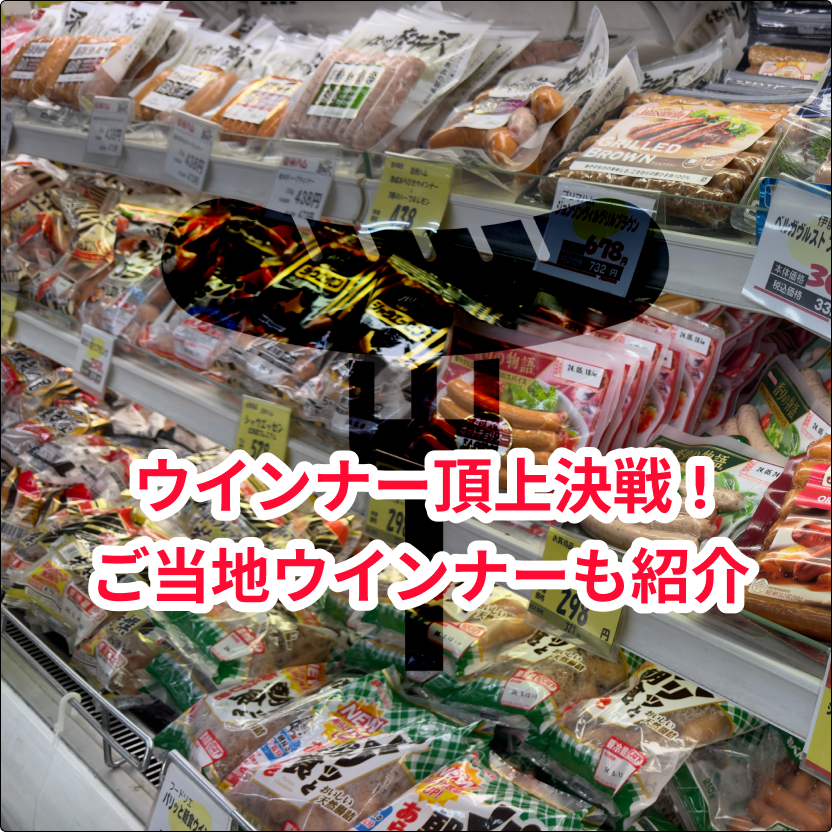 ウインナー頂上決戦!! ご当地ウインナーも紹介