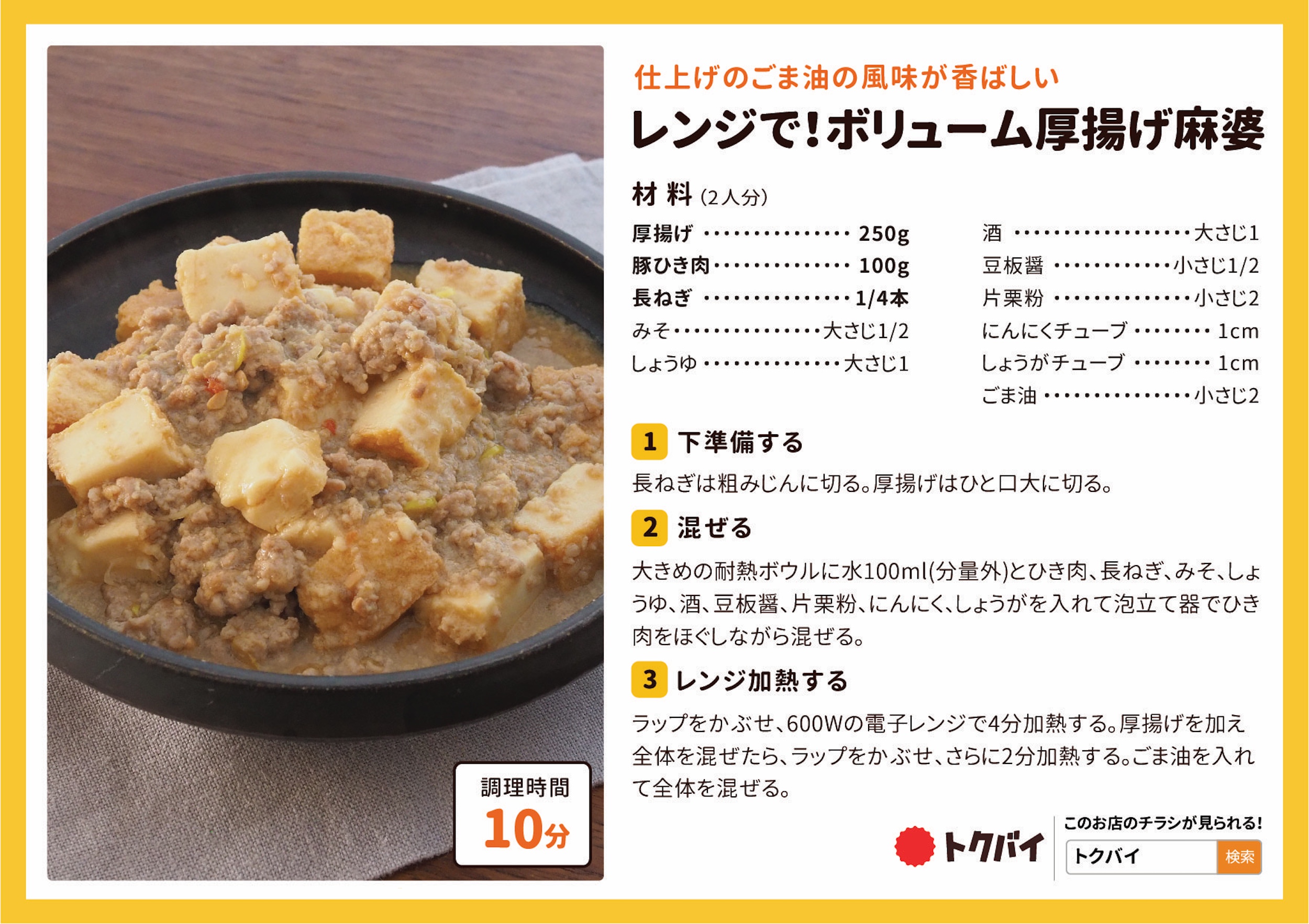 レンジで！ボリューム厚揚げ麻婆