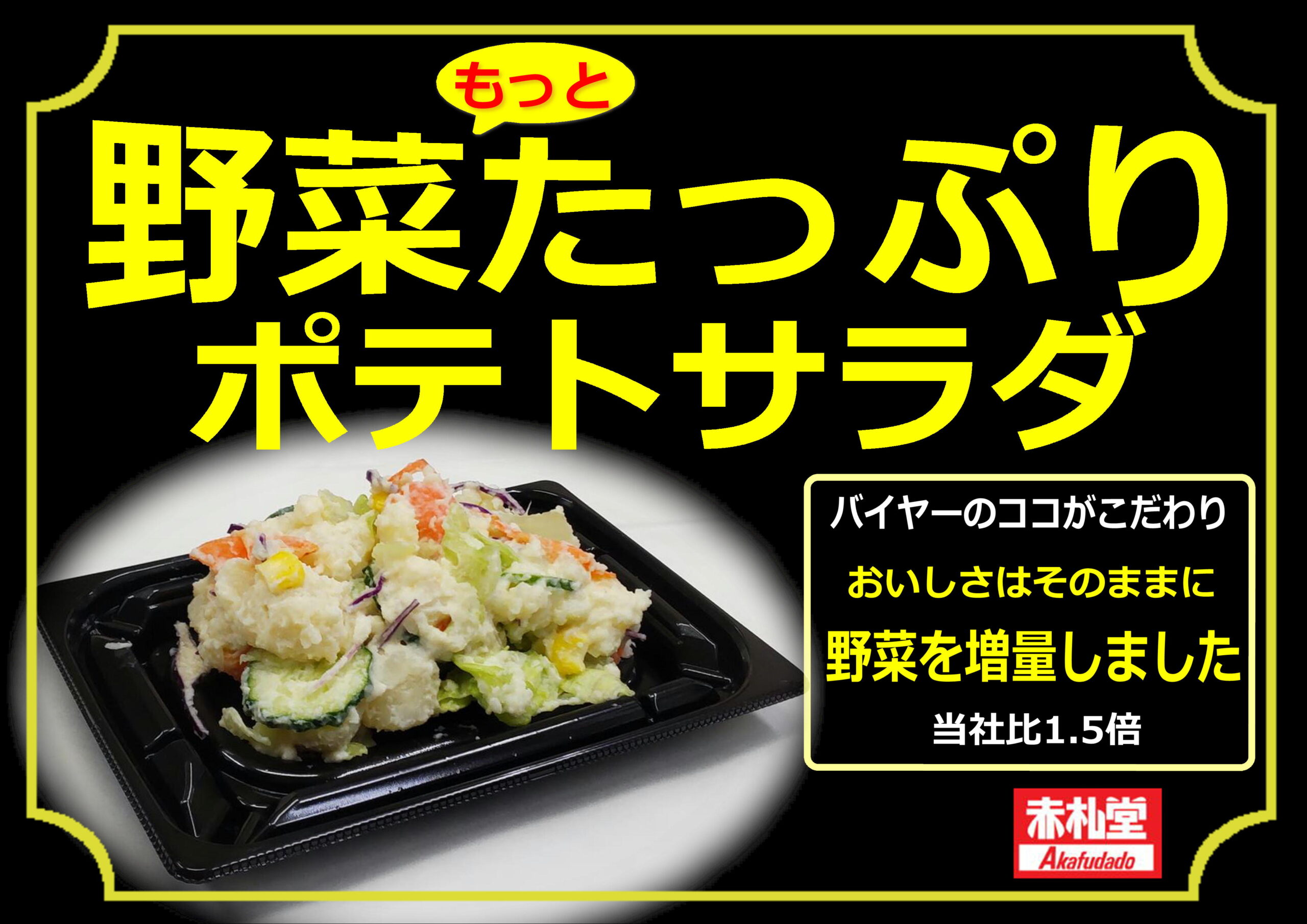 野菜たっぷりポテトサラダ リニューアルしました