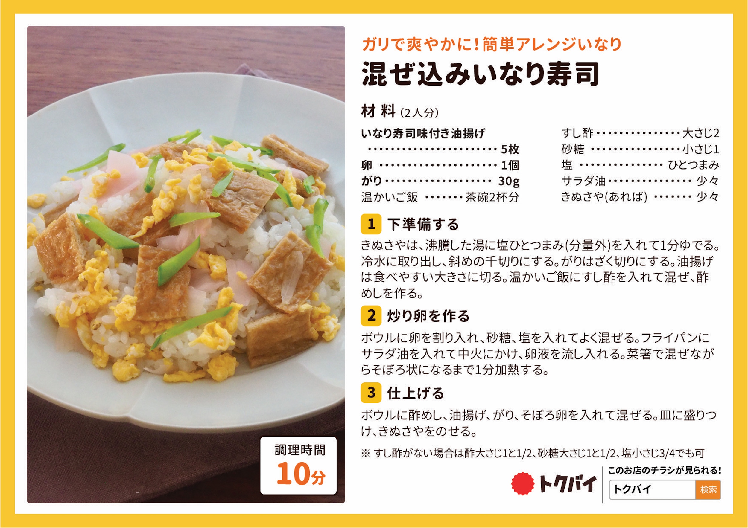 混ぜ込みいなり寿司