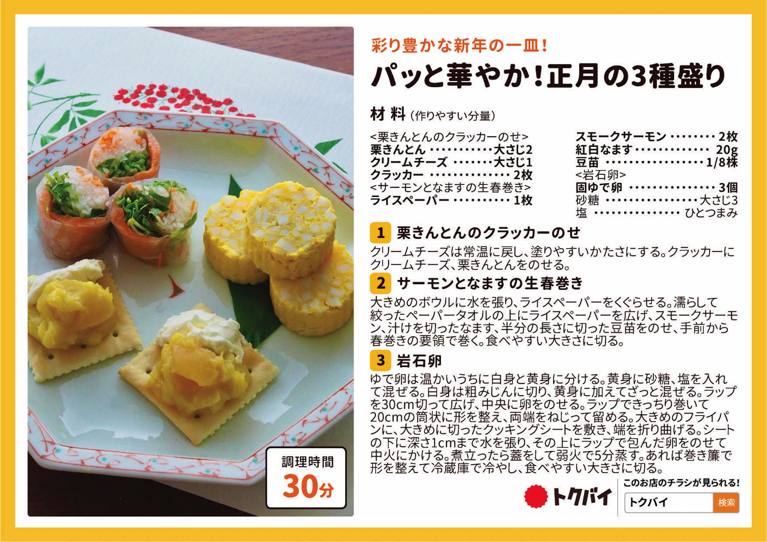 パッと華やか！正月の3種盛り