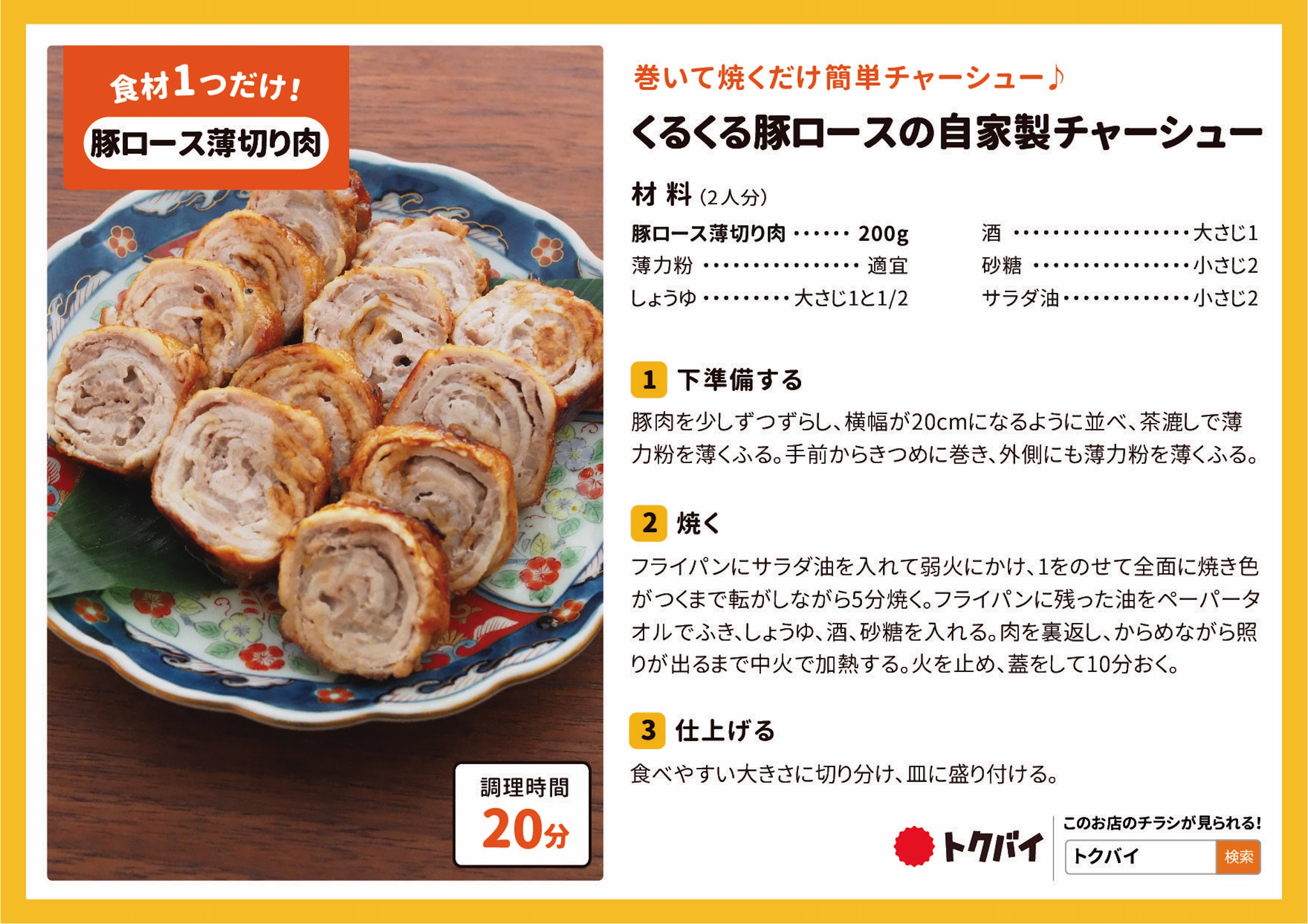 くるくる豚ロースの自家製チャーシュー