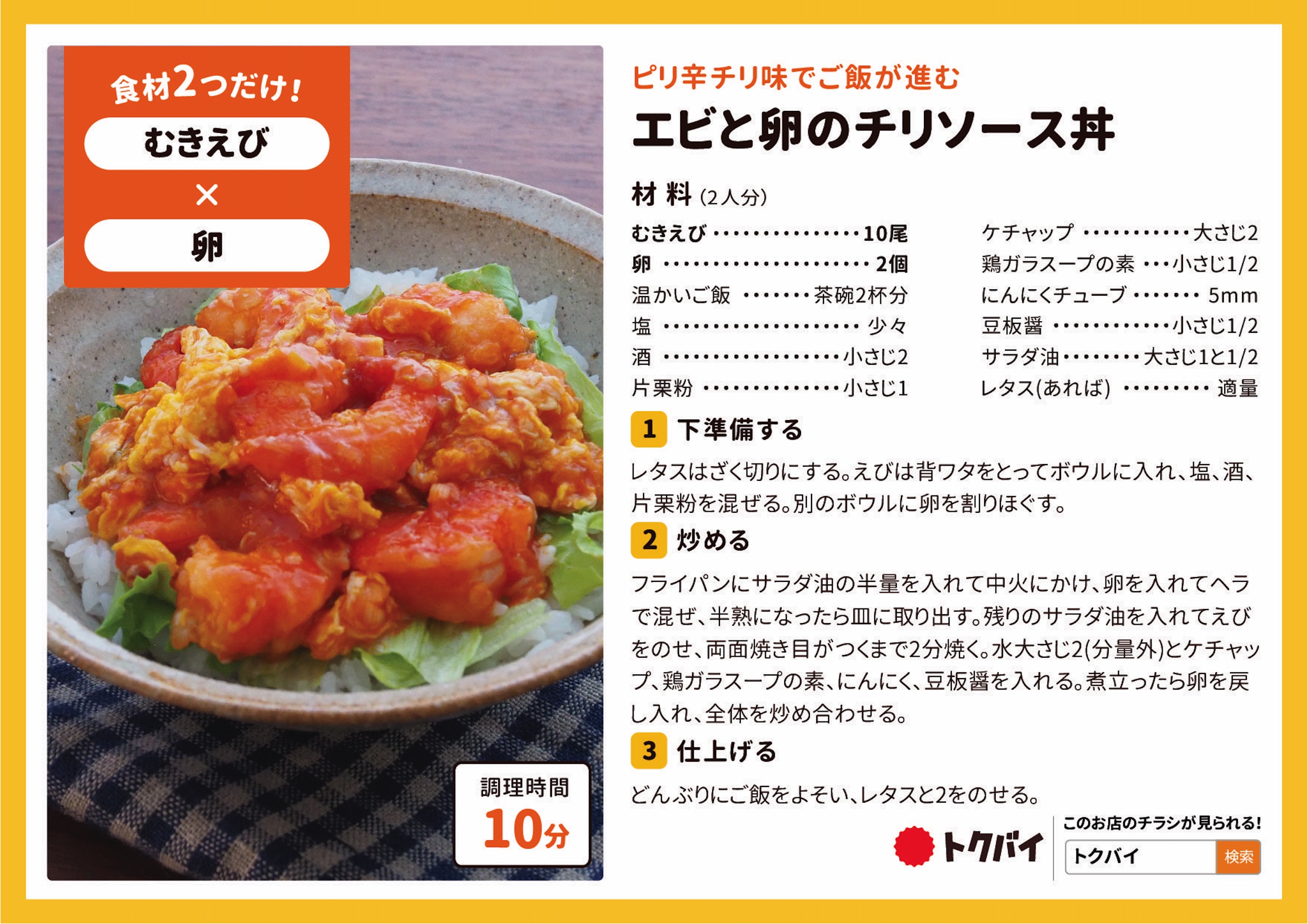 エビと卵のチリソース丼