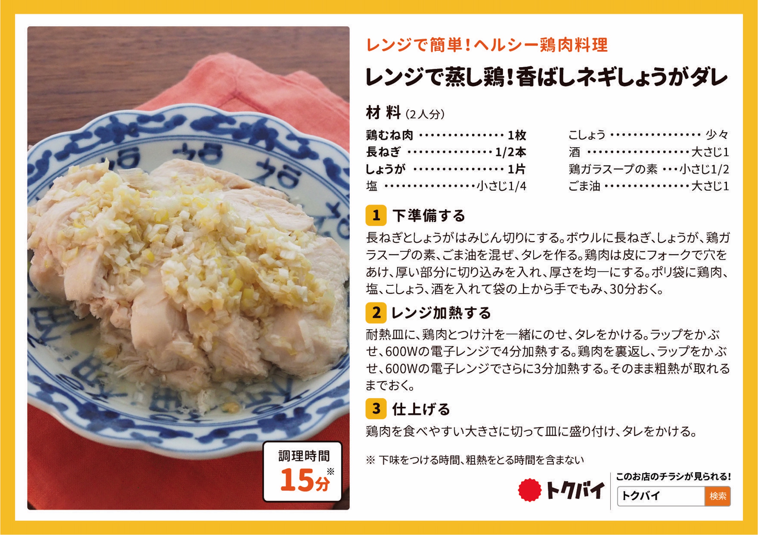 レンジで蒸し鶏！香ばしネギしょうがダレ