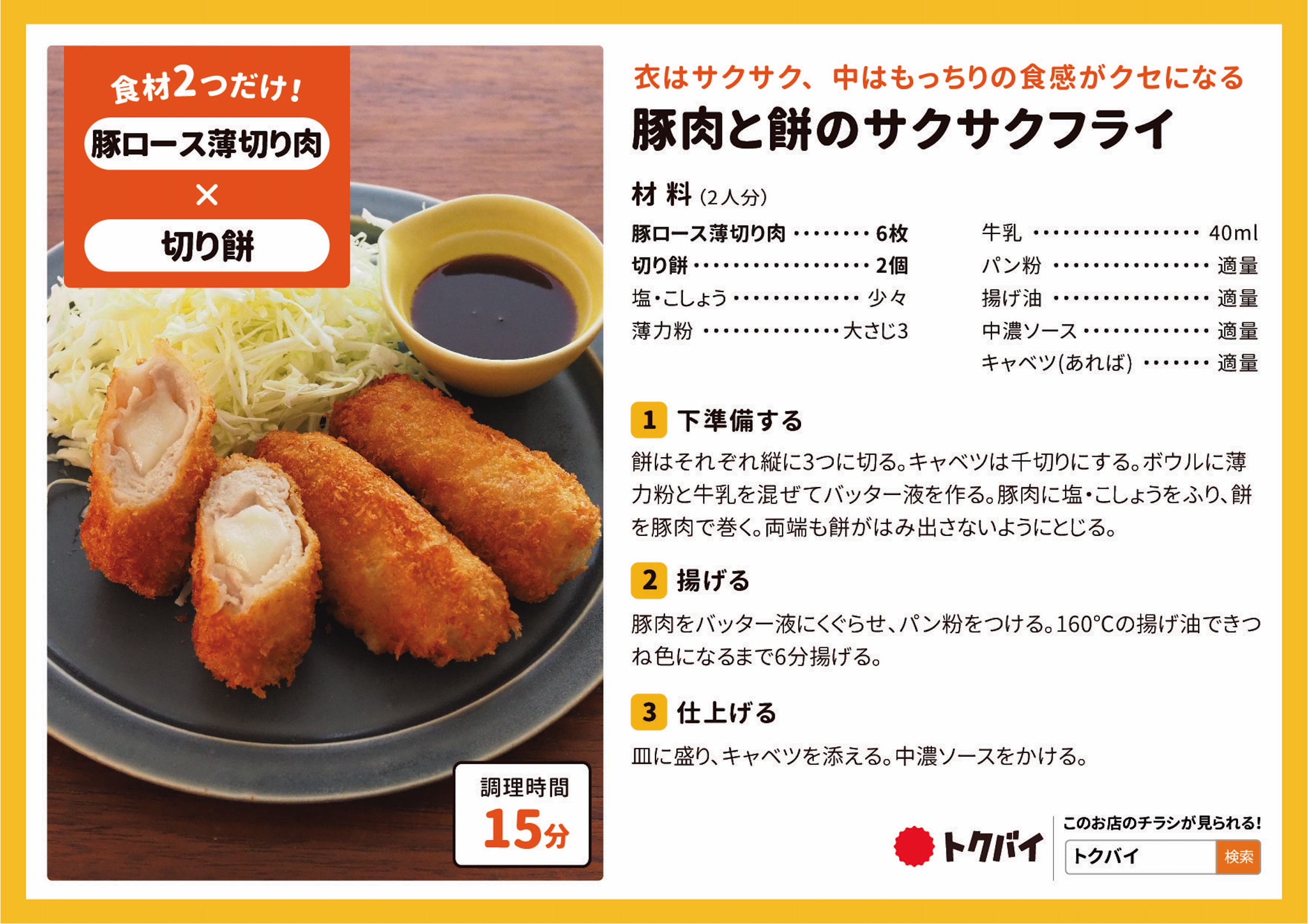 豚肉と餅のサクサクフライ