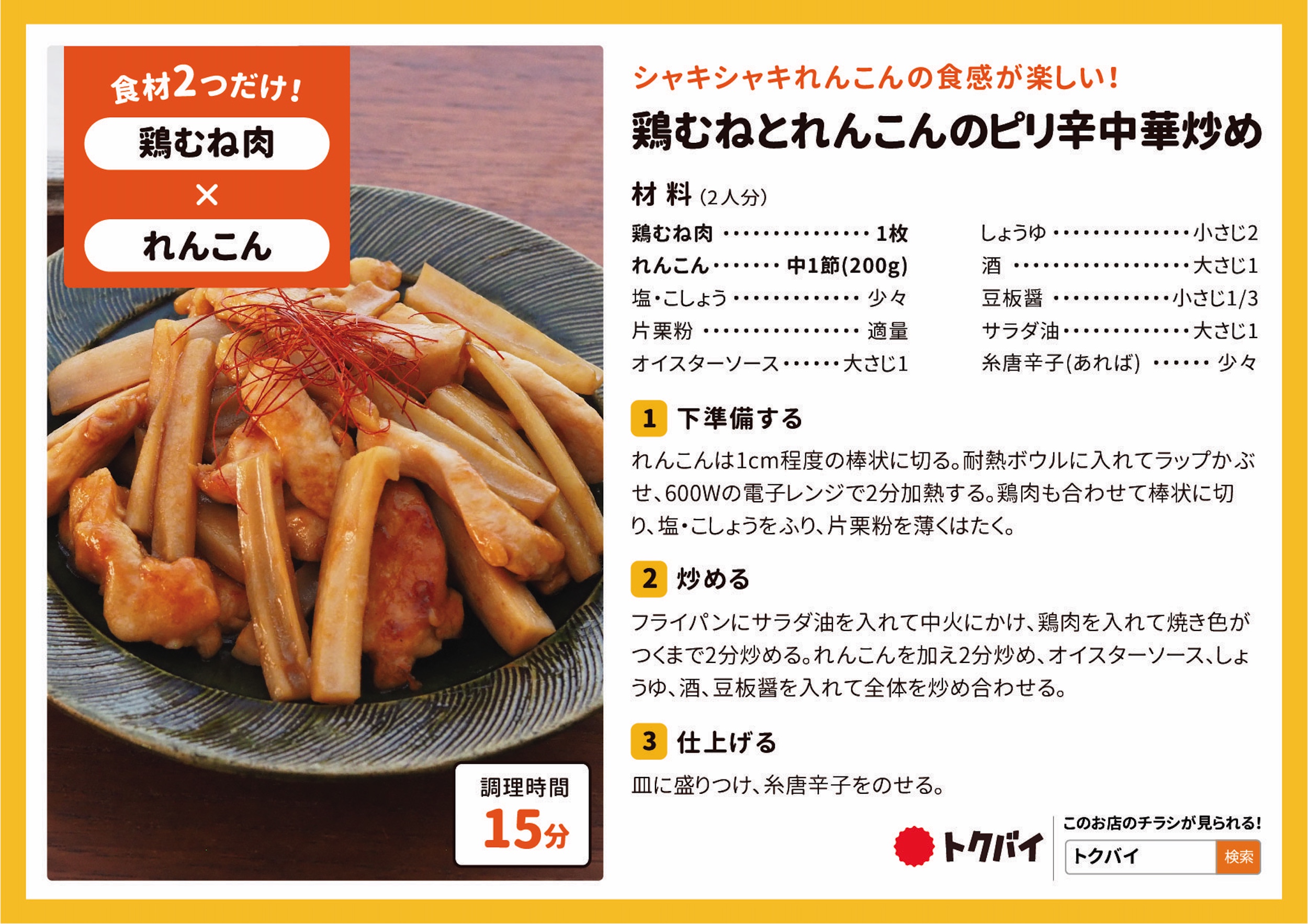 鶏むねとれんこんのピリ辛中華炒め