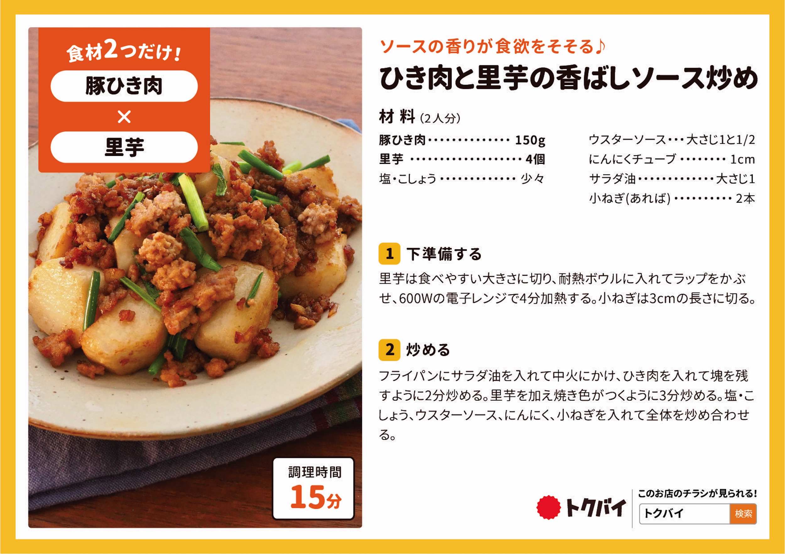 ひき肉と里芋の香ばしソース炒め