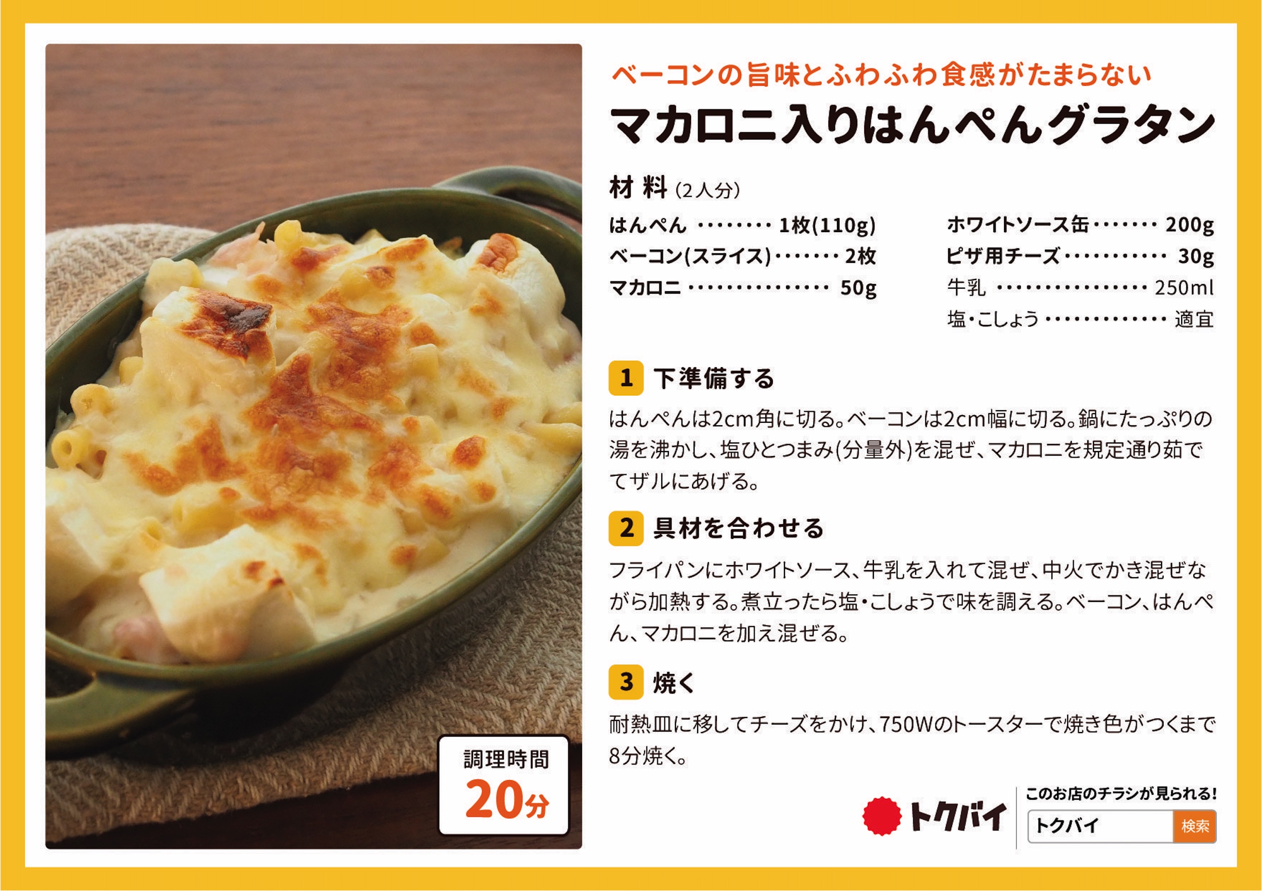 マカロニ入りはんぺんグラタン
