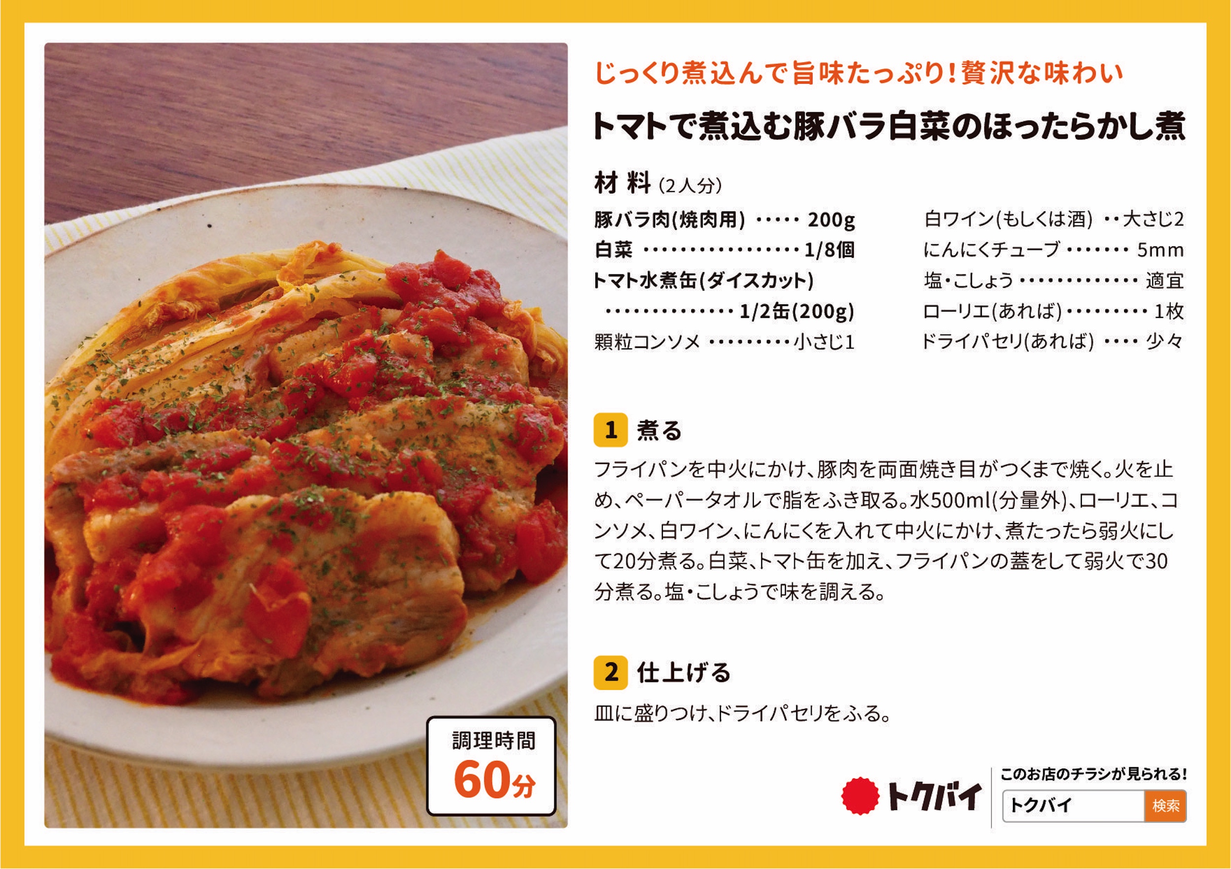 トマトで煮込む豚バラ白菜のほったらかし煮