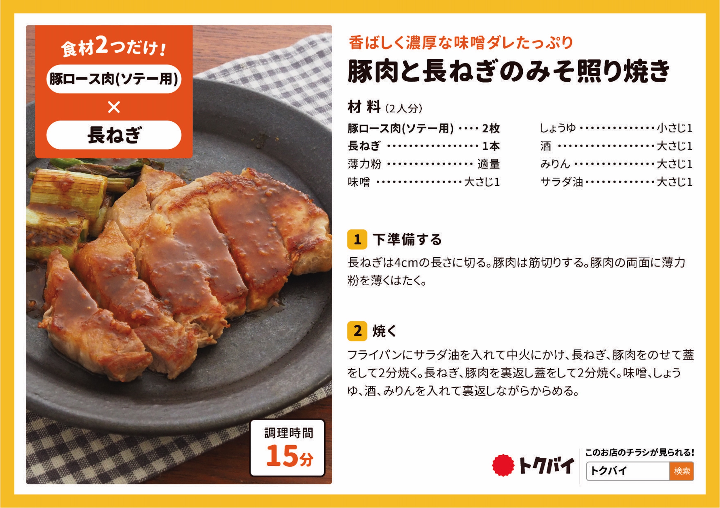 豚肉と長ねぎのみそ照り焼き