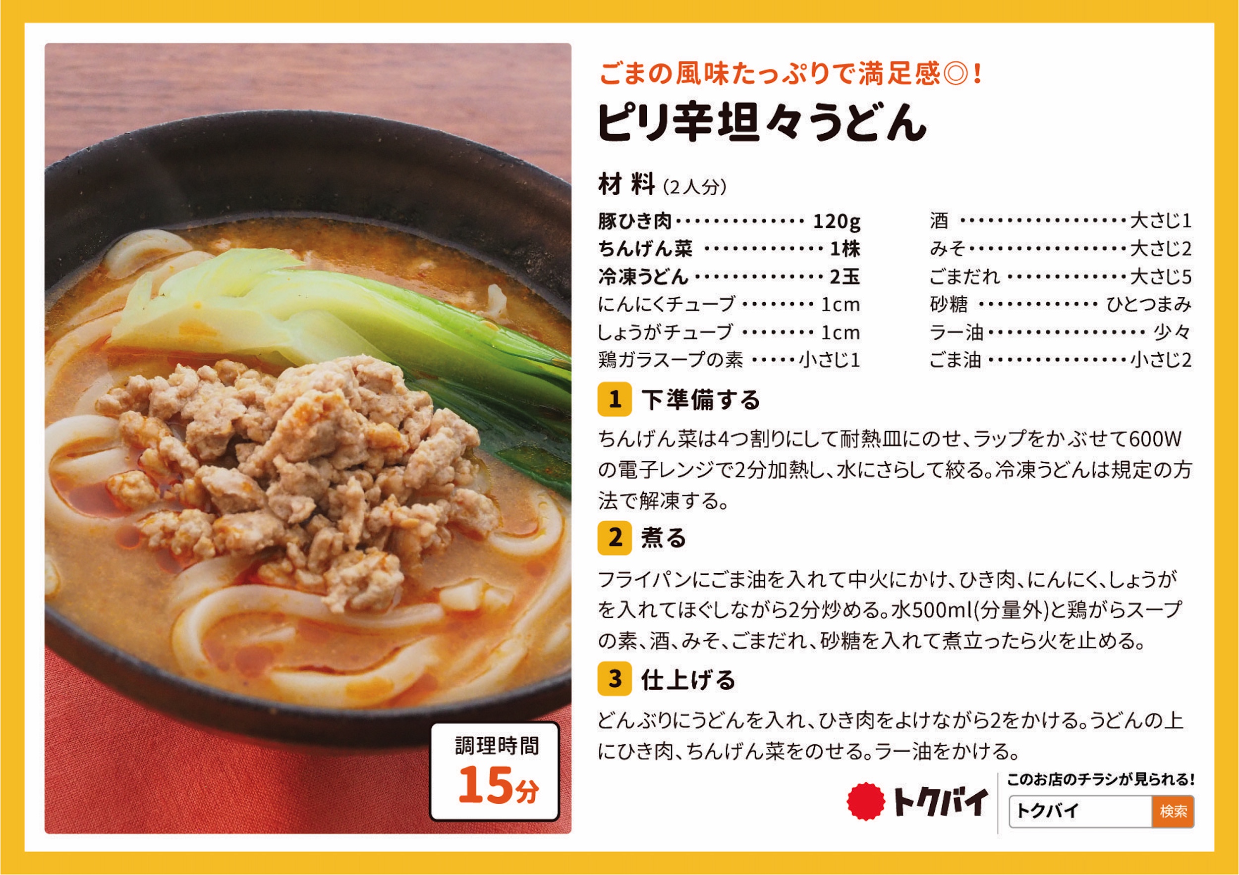 ピリ辛坦々うどん