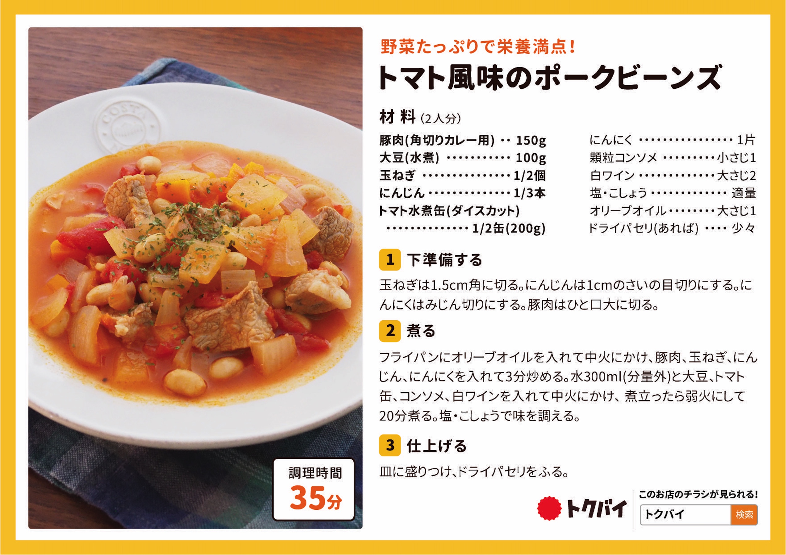 トマト風味のポークビーンズ