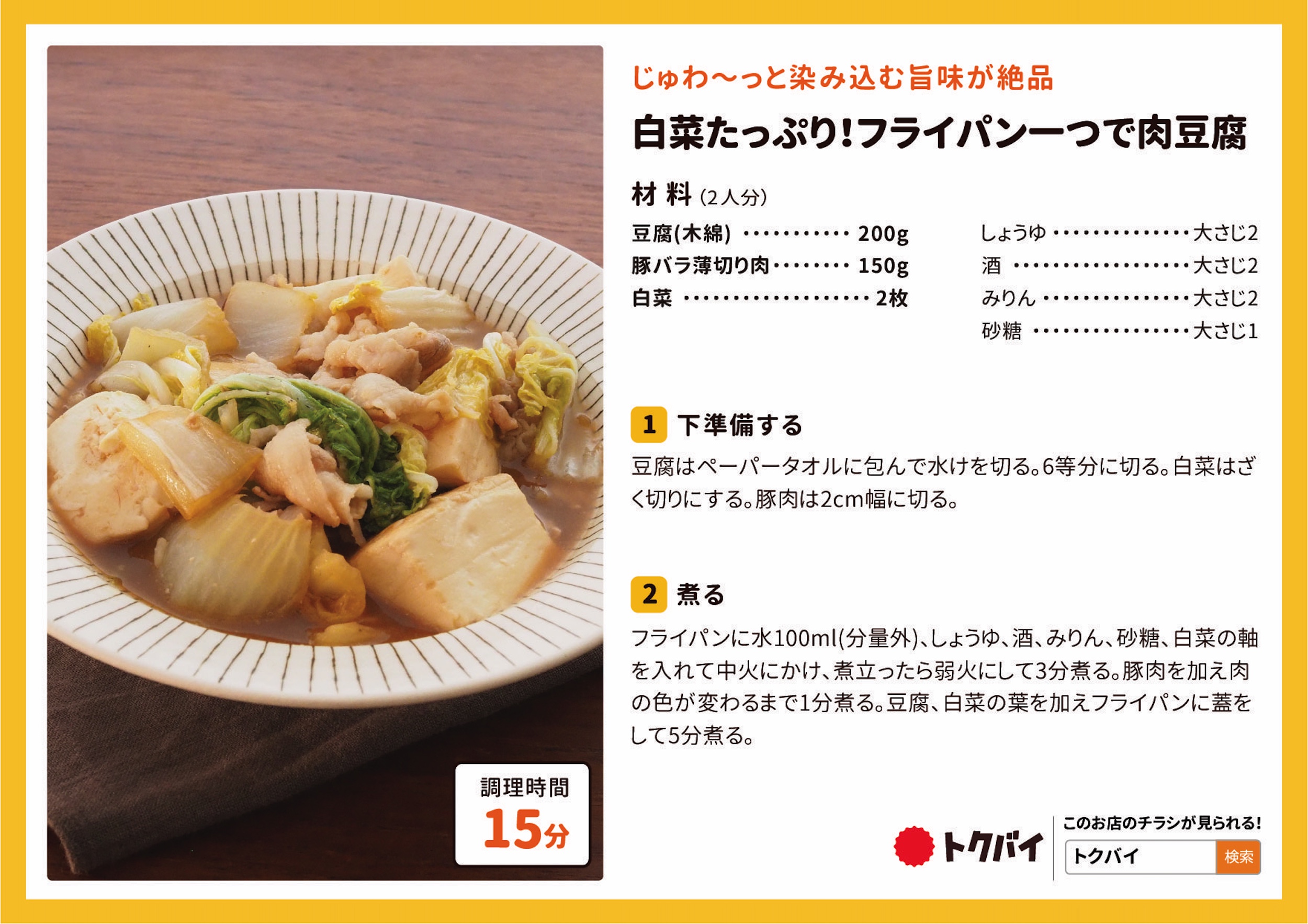 白菜たっぷり！フライパン一つで肉豆腐