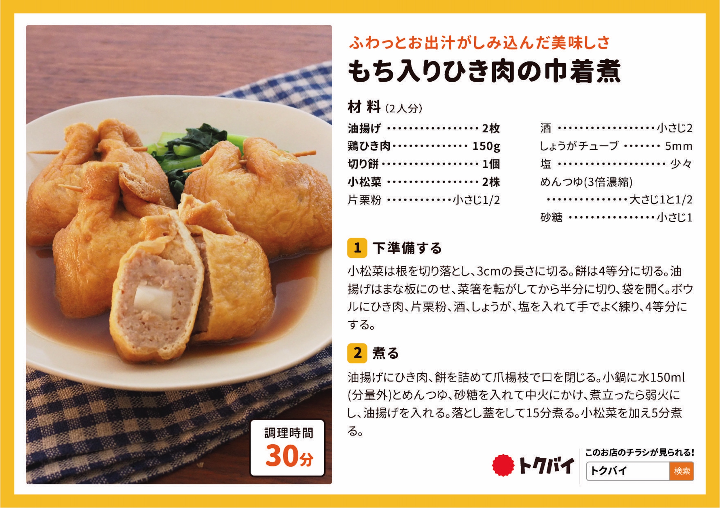 もち入りひき肉の巾着煮
