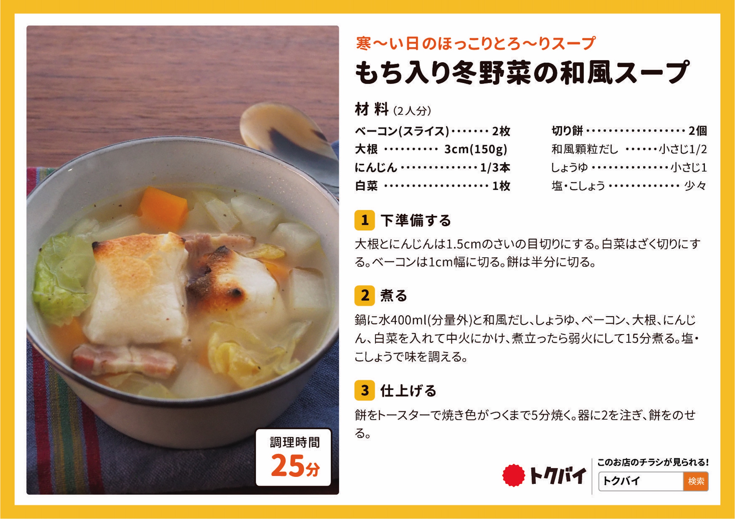 もち入り冬野菜の和風スープ