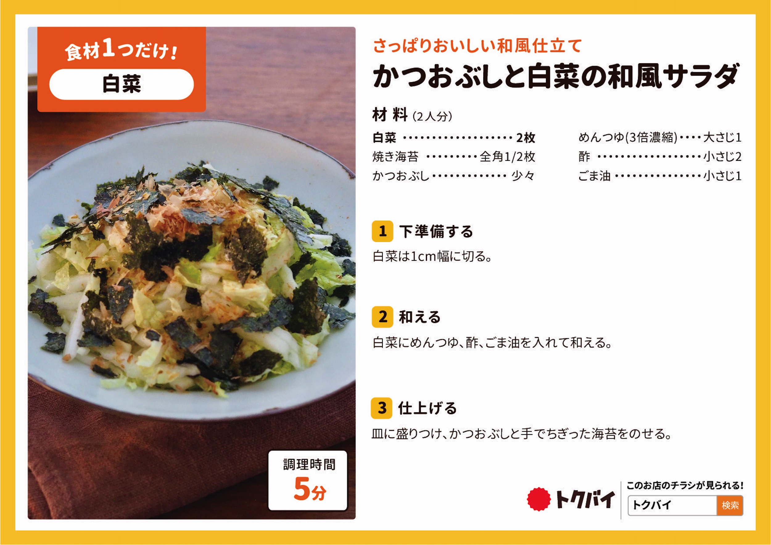 かつおぶしと白菜の和風サラダ
