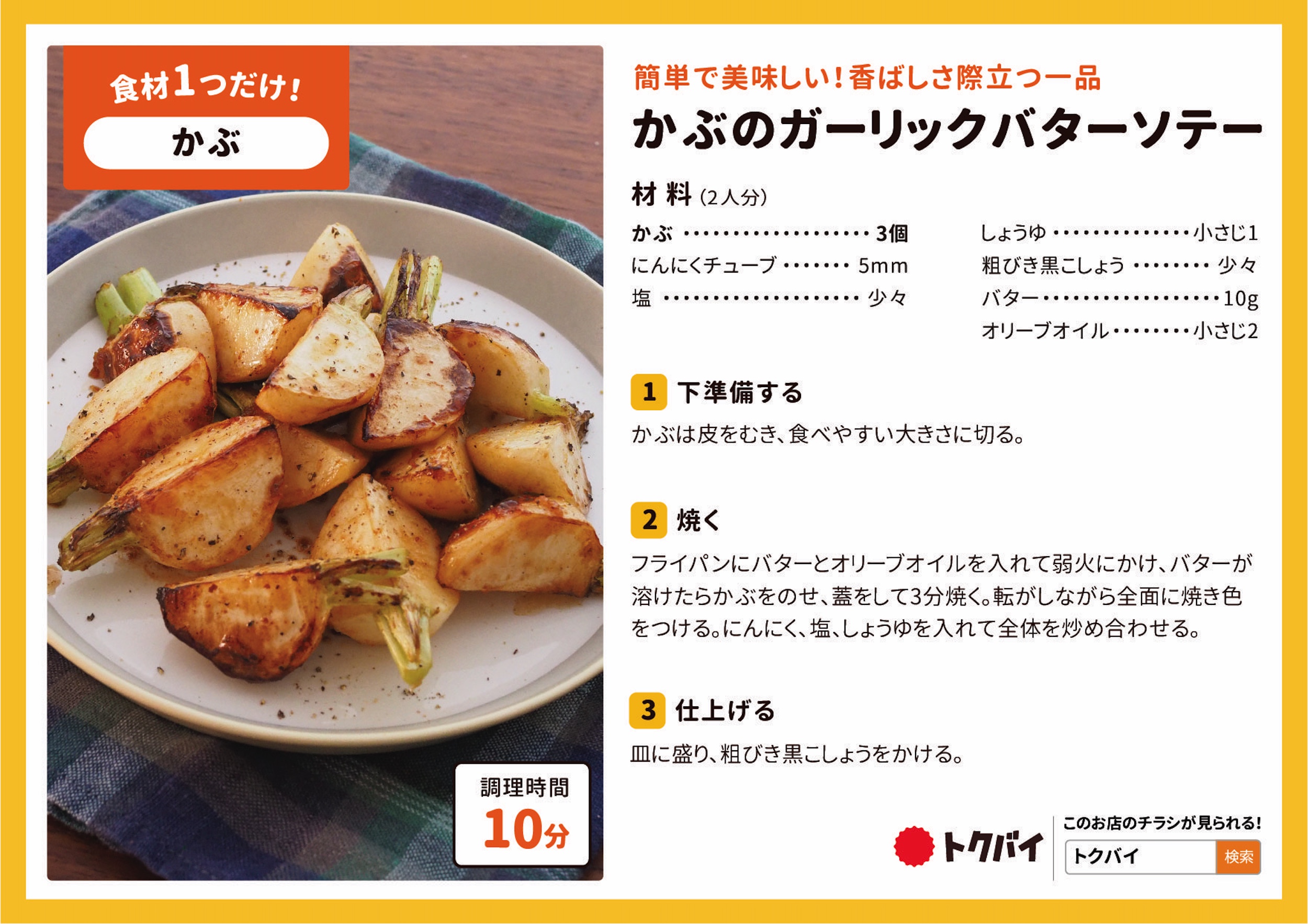 かぶのガーリックバターソテー