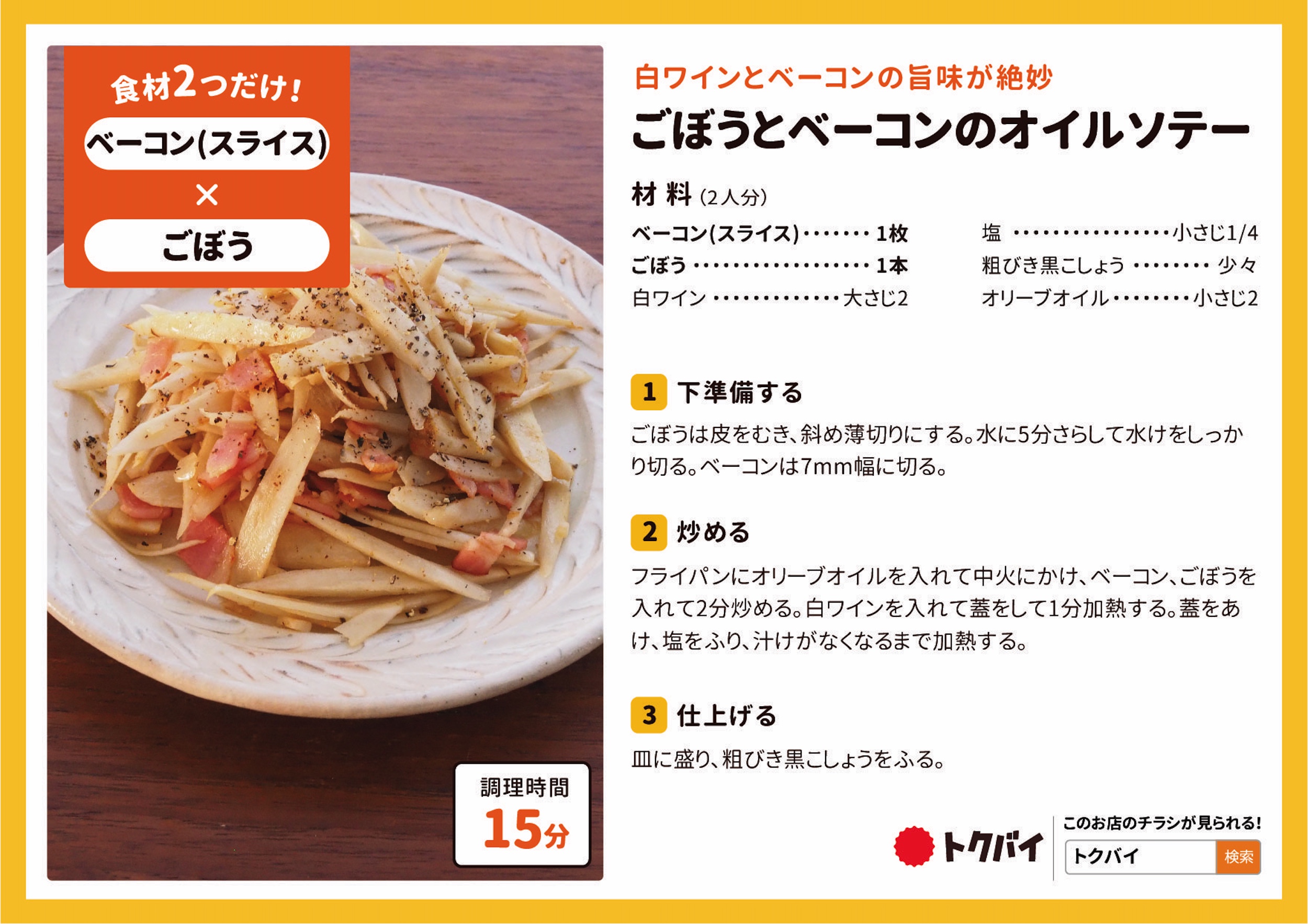 ごぼうとベーコンのオイルソテー