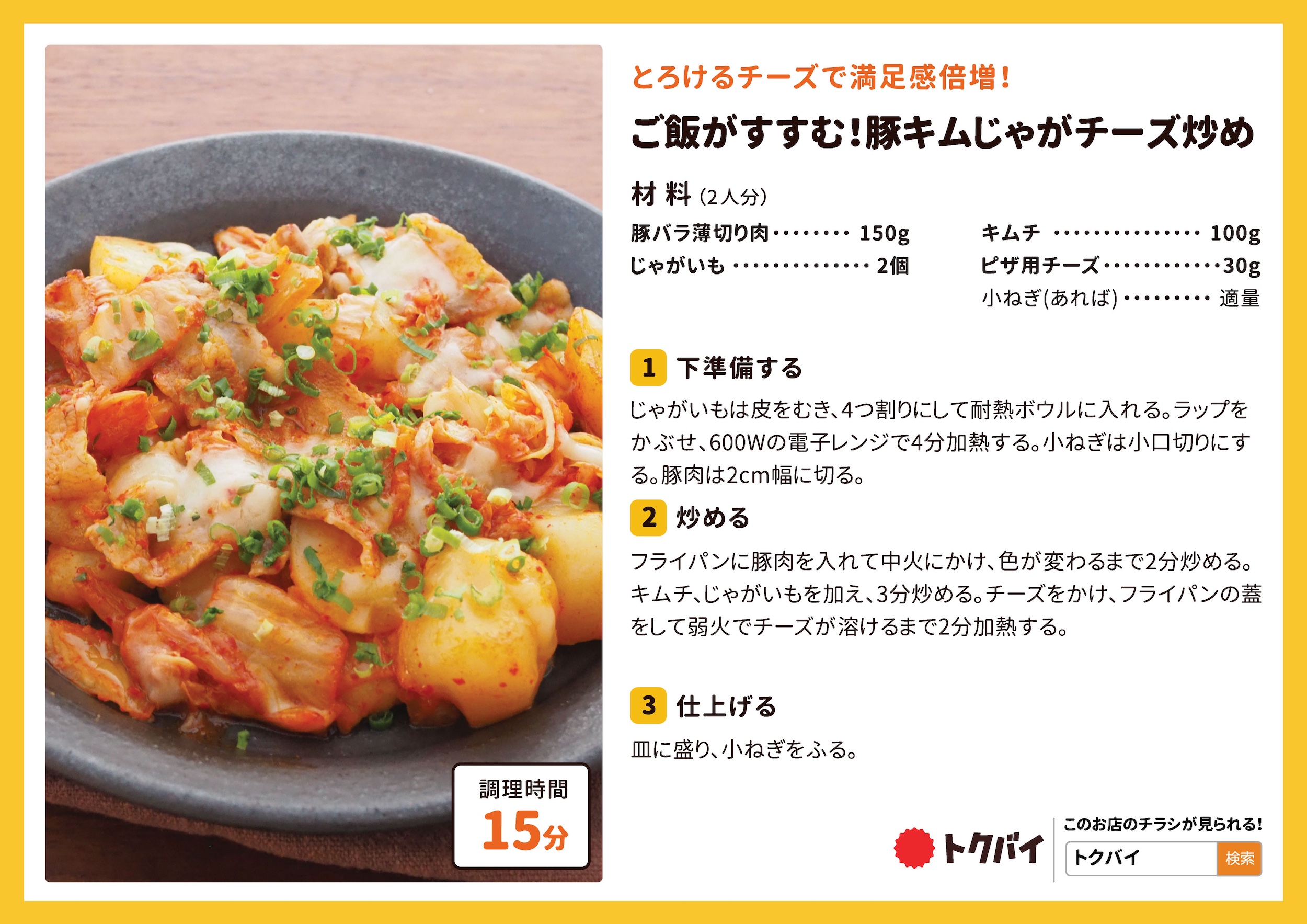 ご飯がすすむ！豚キムじゃがチーズ炒め