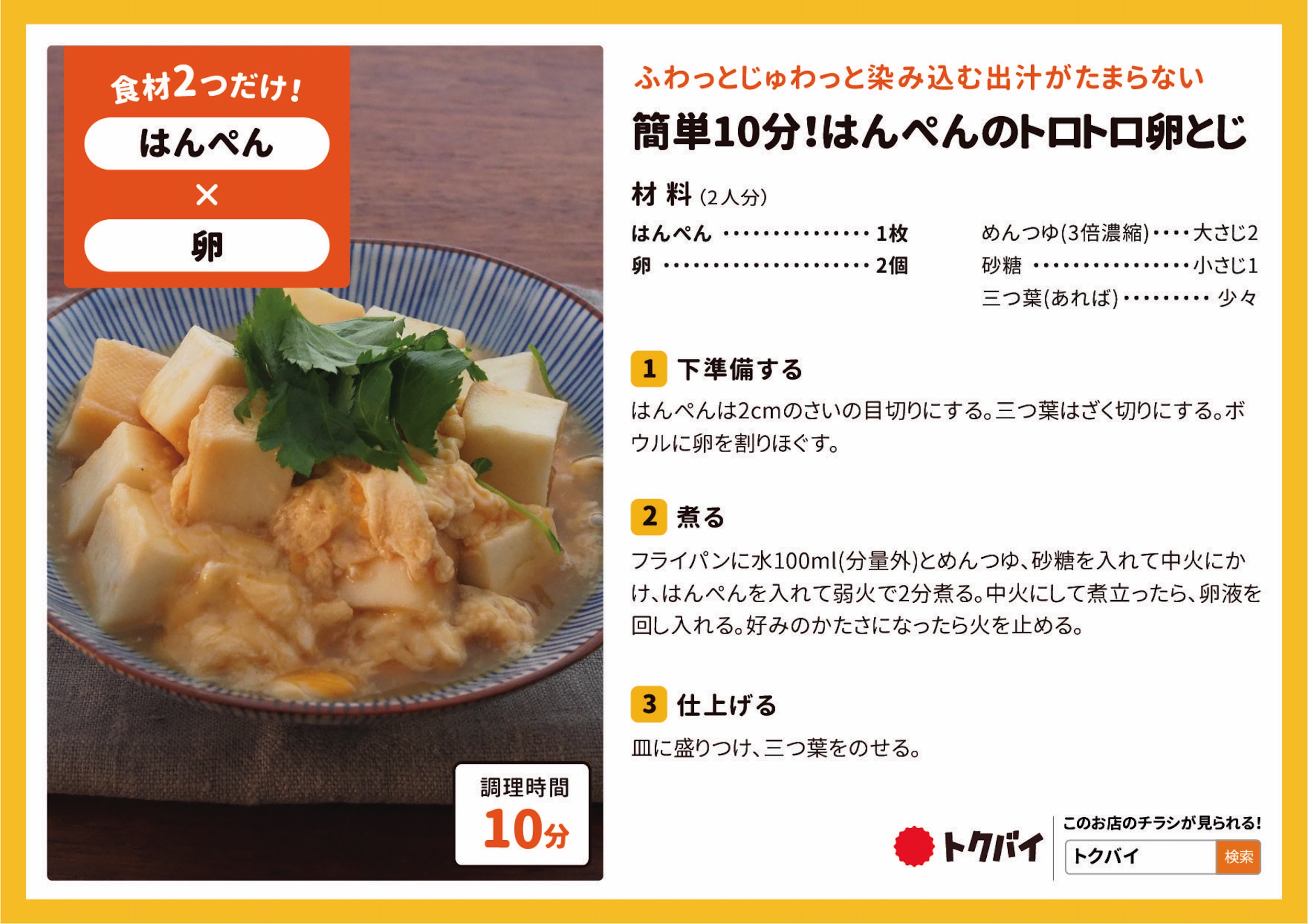 簡単10分！はんぺんのトロトロ卵とじ