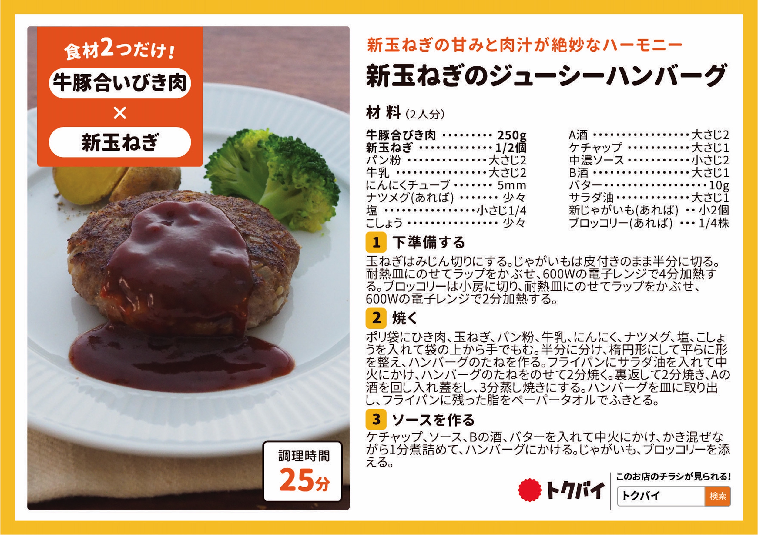 新玉ねぎのジューシーハンバーグ