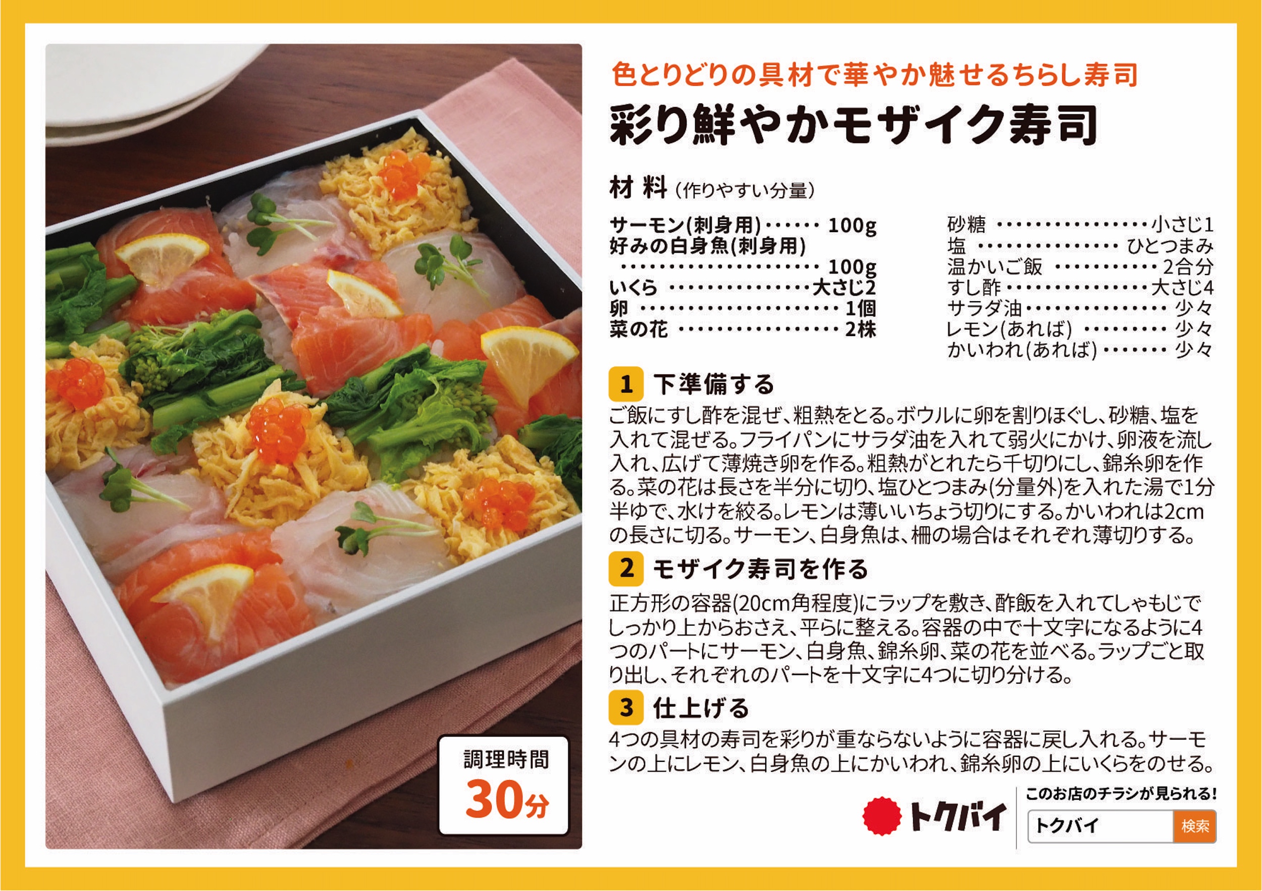 彩り鮮やかモザイク寿司