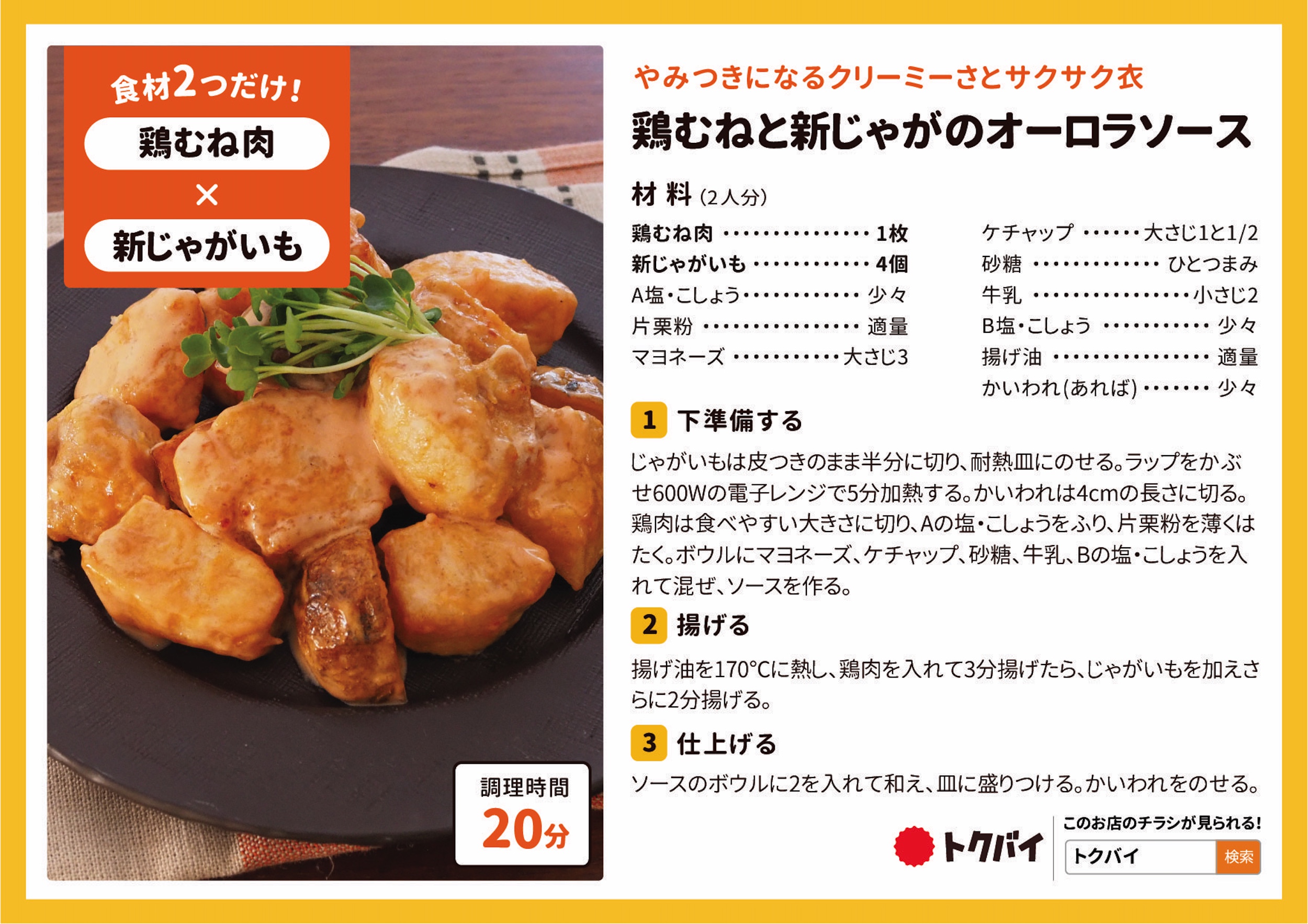 鶏むねと新じゃがのオーロラソース