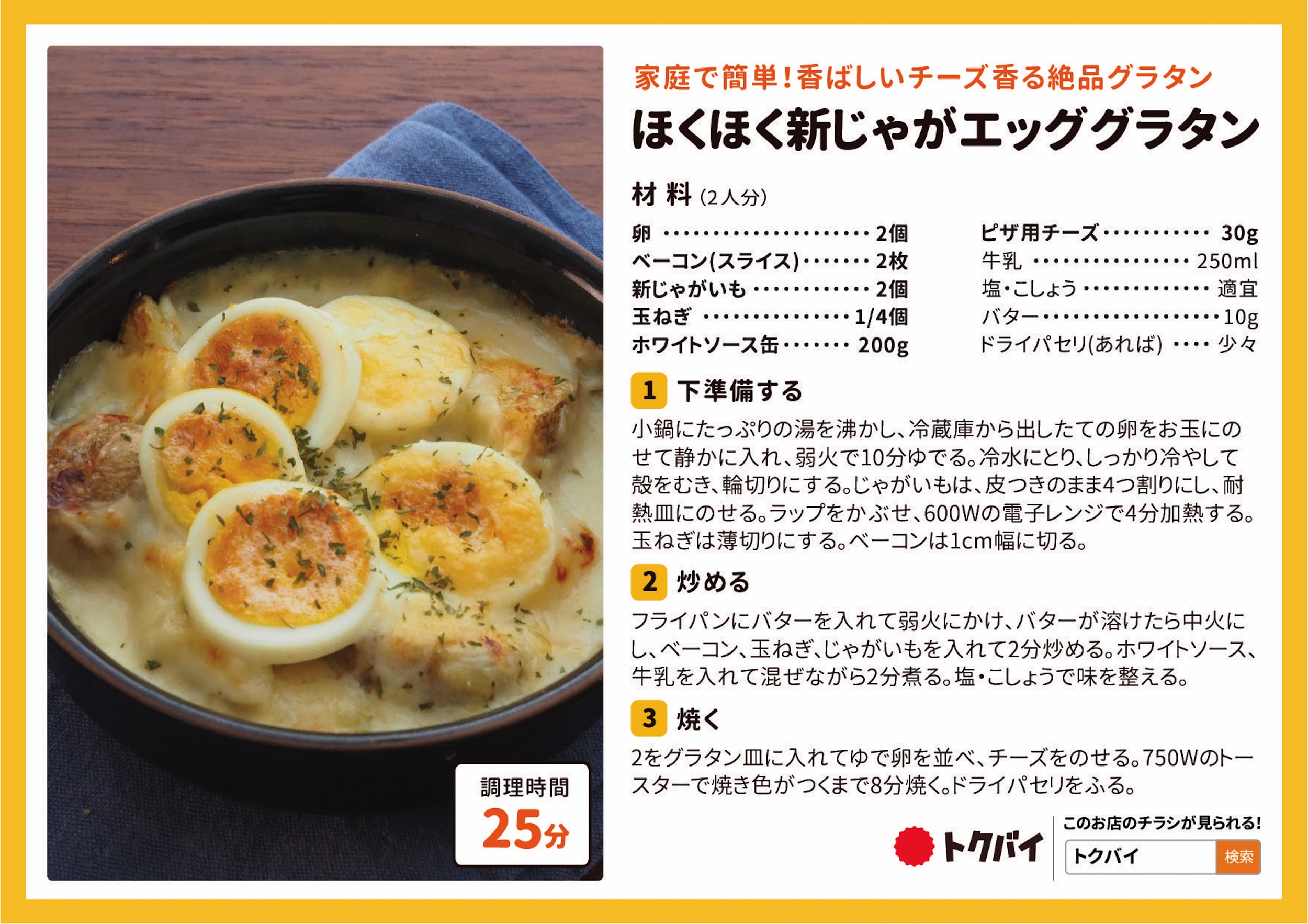 ほくほく新じゃがエッググラタン