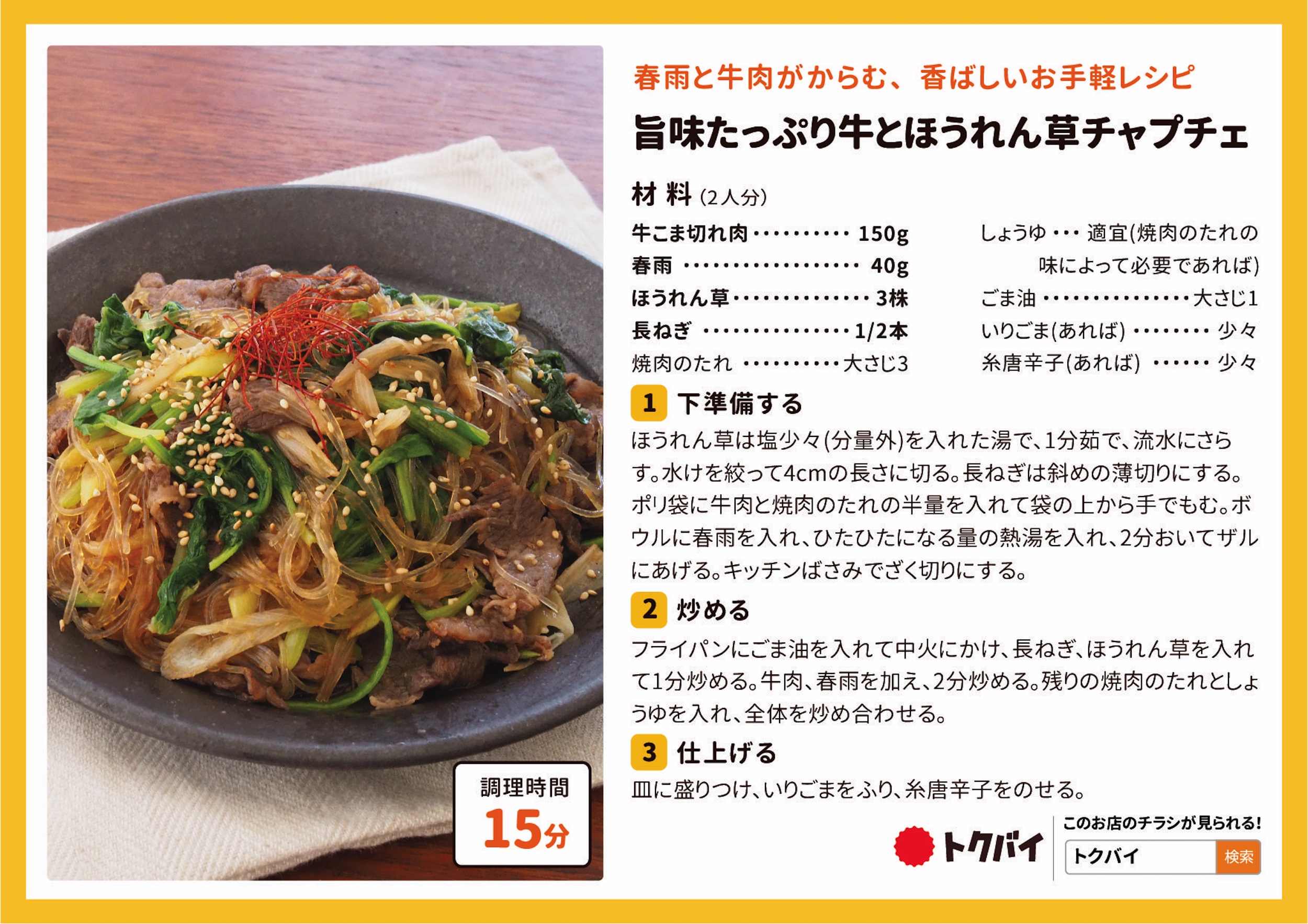 旨味たっぷり牛とほうれん草チャプチェ