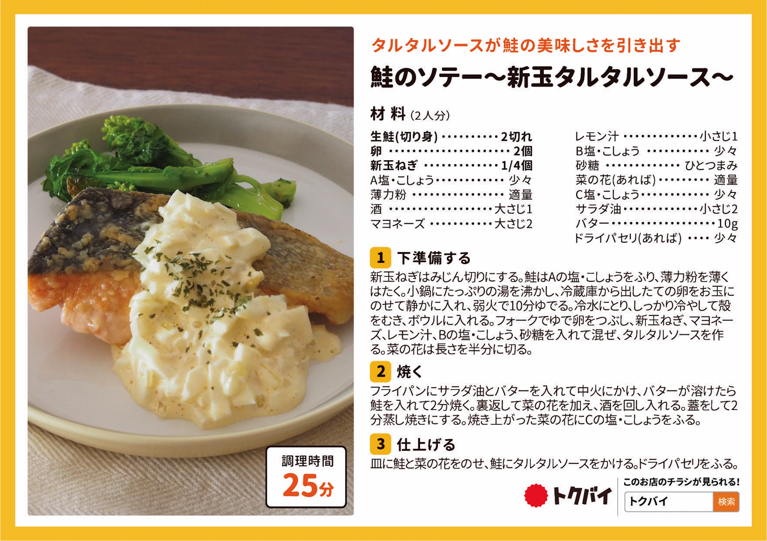 鮭のソテー〜新玉タルタルソース〜